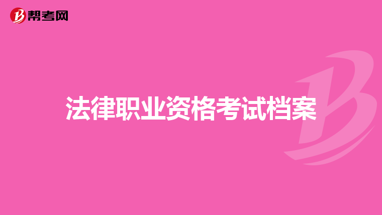 請問過了2019年國家司法考試領取法律資格證需要報名憑證和准考證麼?