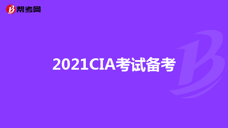 2021CIA考试备考
