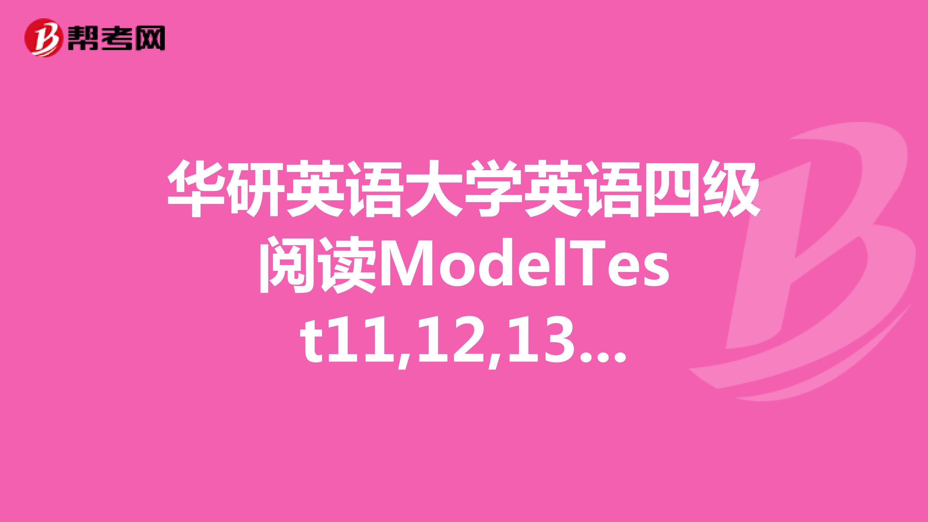 华研英语大学英语四级阅读ModelTest11,12,13的试题和答案