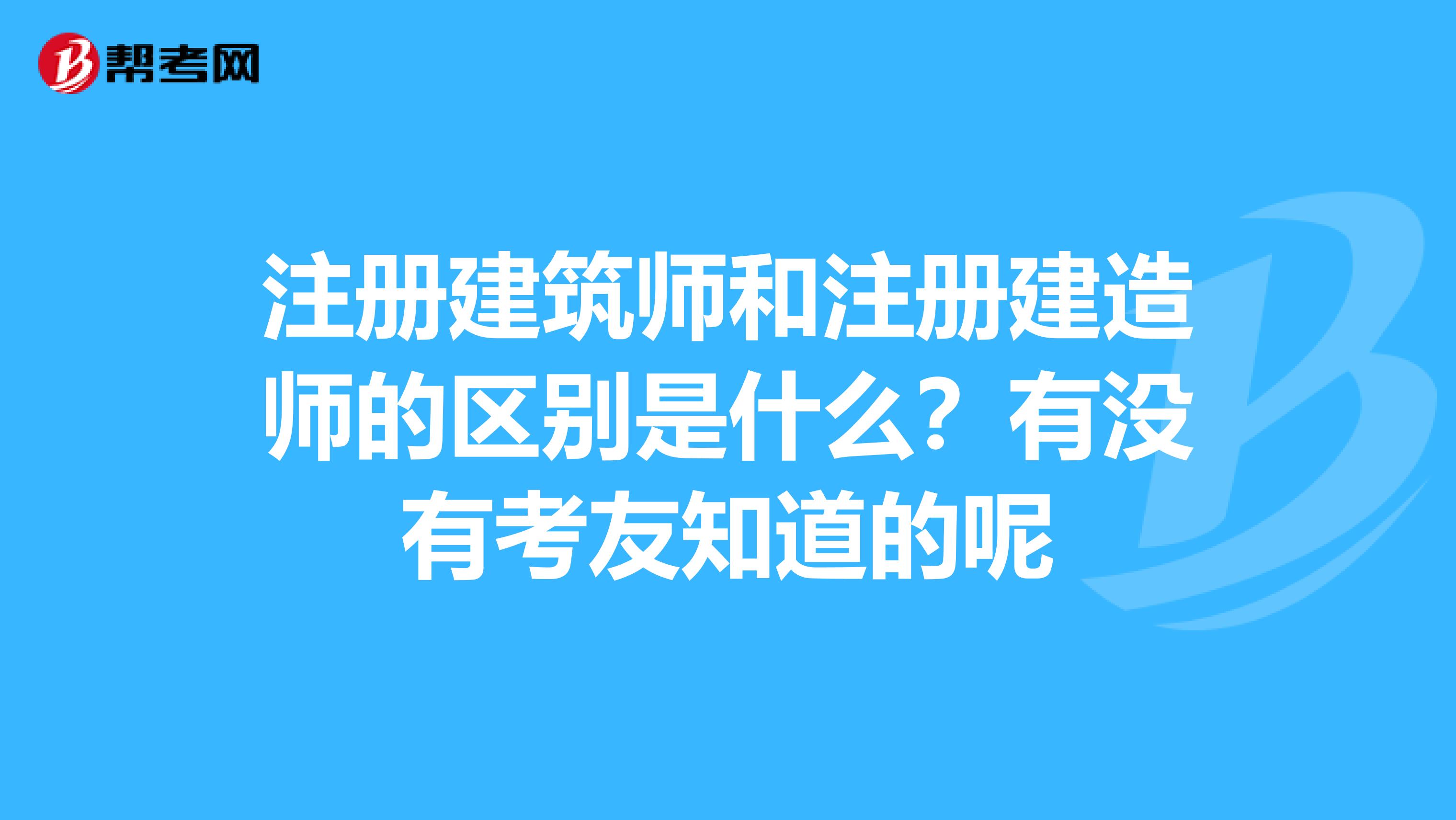 注册建筑师和注册建造师的区别是什么？有没有考友知道的呢