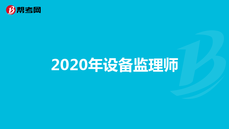 2020年设备监理师