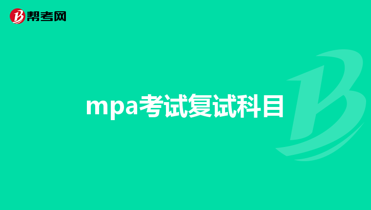 mpa考試復(fù)試科目