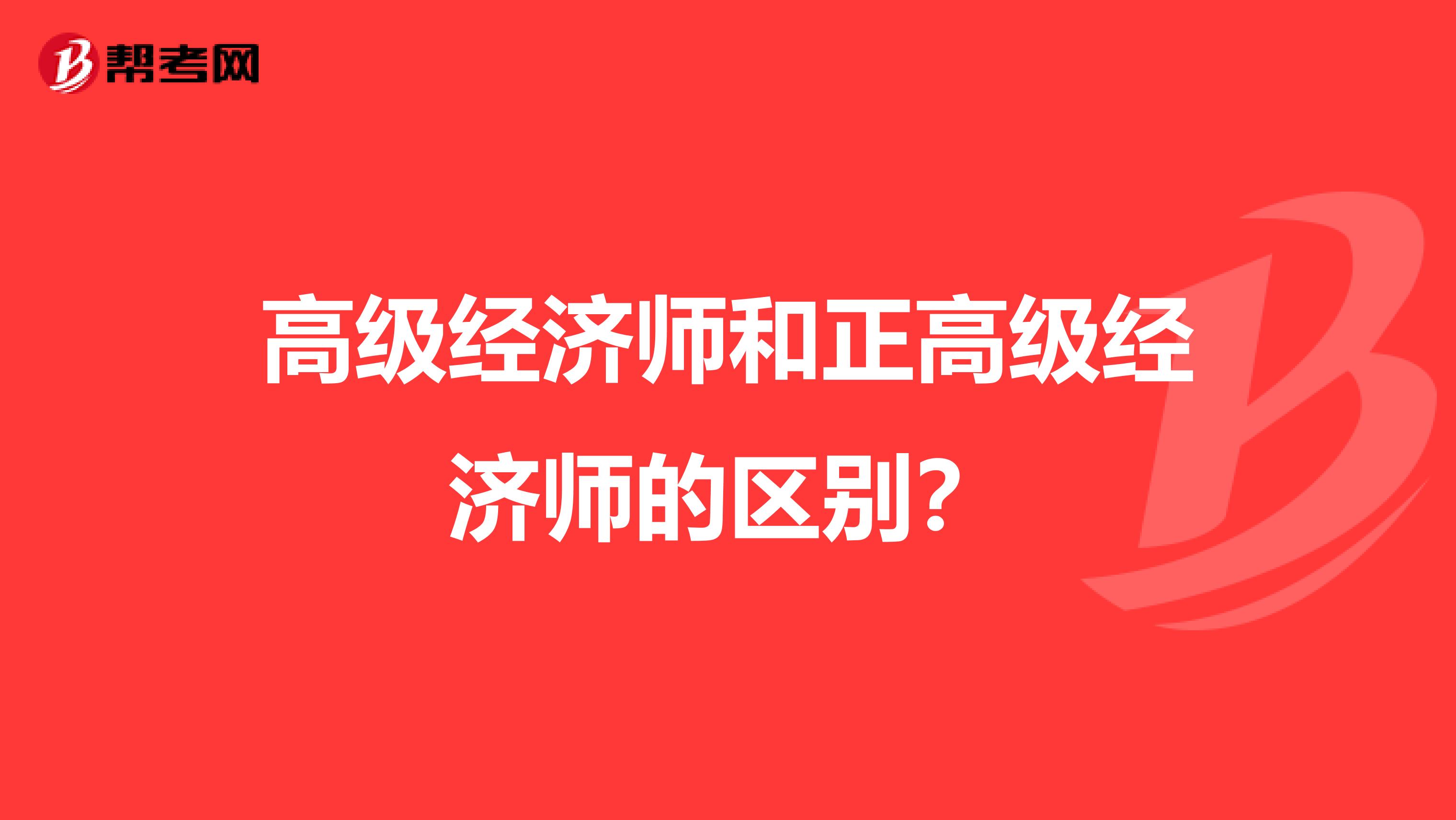 高级经济师和正高级经济师的区别？