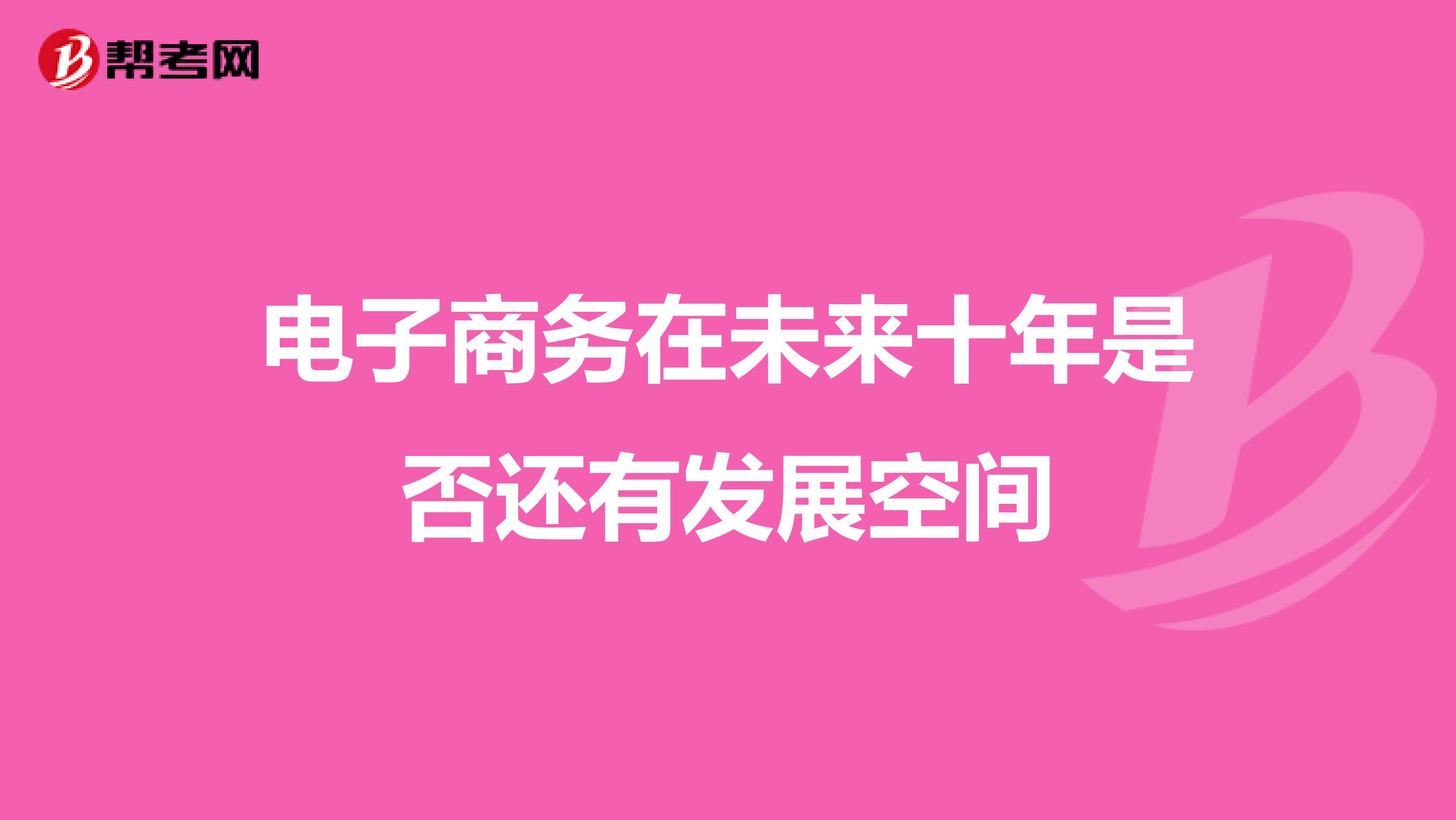 电子商务在未来十年是否还有发展空间