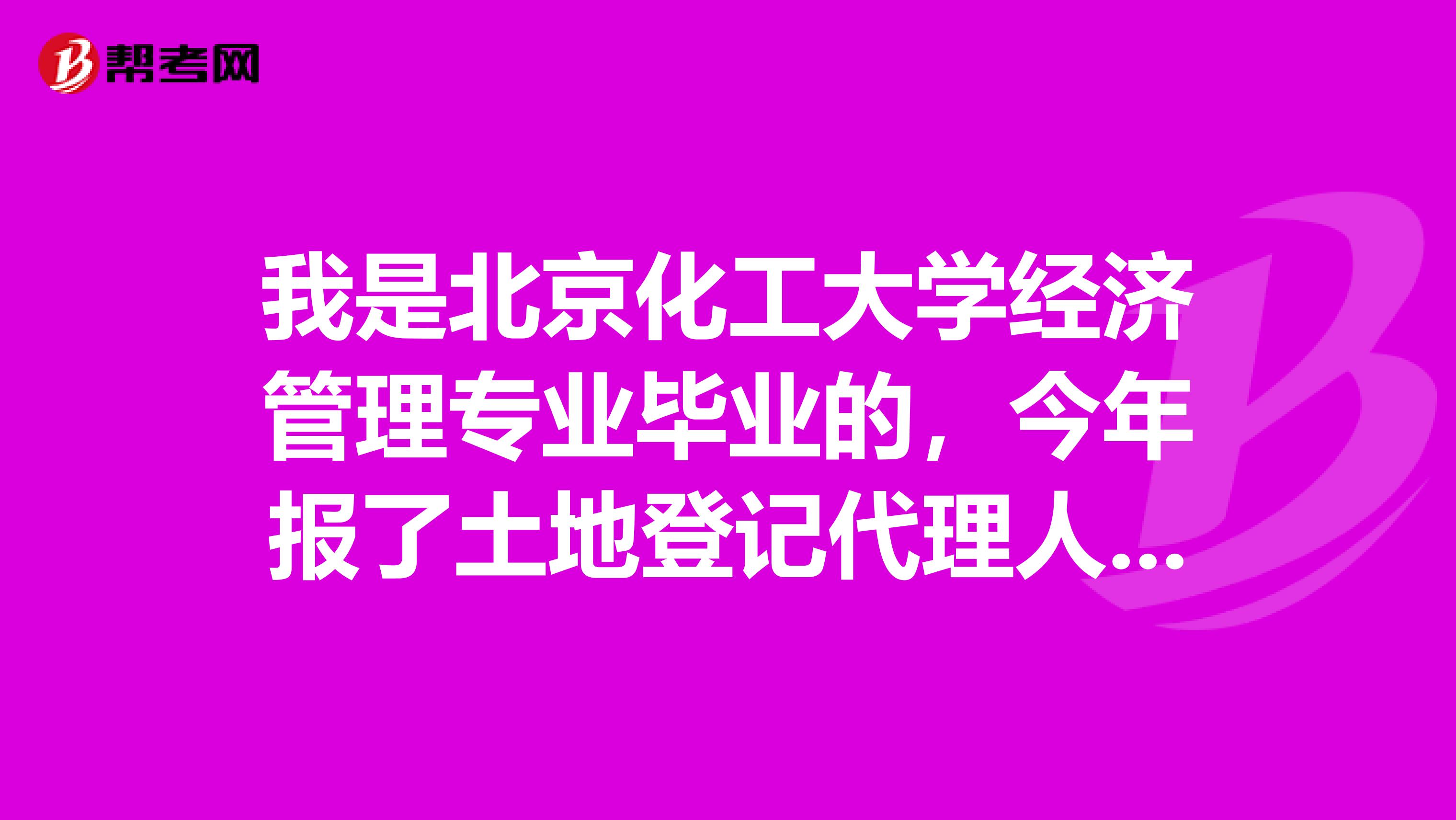 我是北京化工大学经济管理专业毕业的，今年报了土地登记代理人考试，这个考试具体有哪些科目呢？