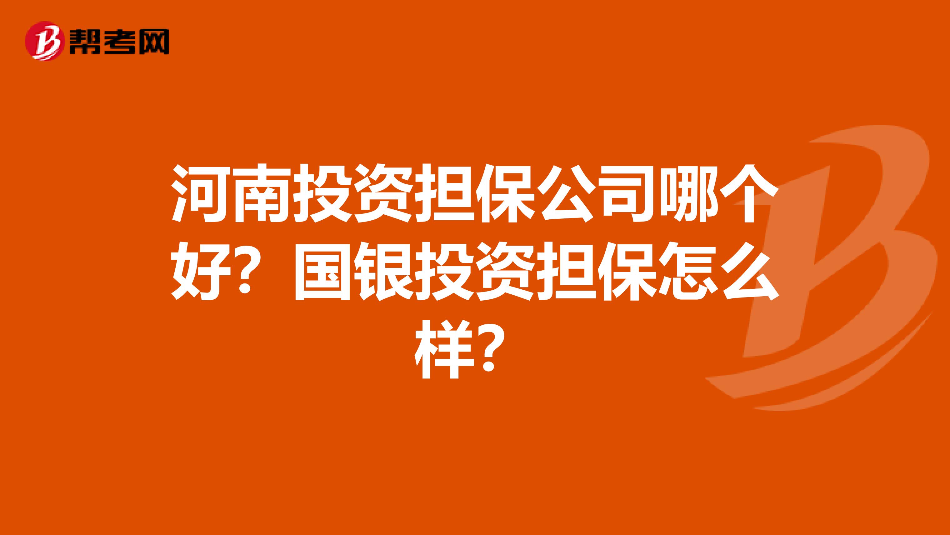 河南投资担保公司哪个好?国银投资担保怎么样?