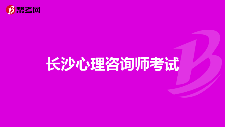 长沙心理咨询师考试