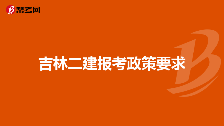 吉林二建报考政策要求
