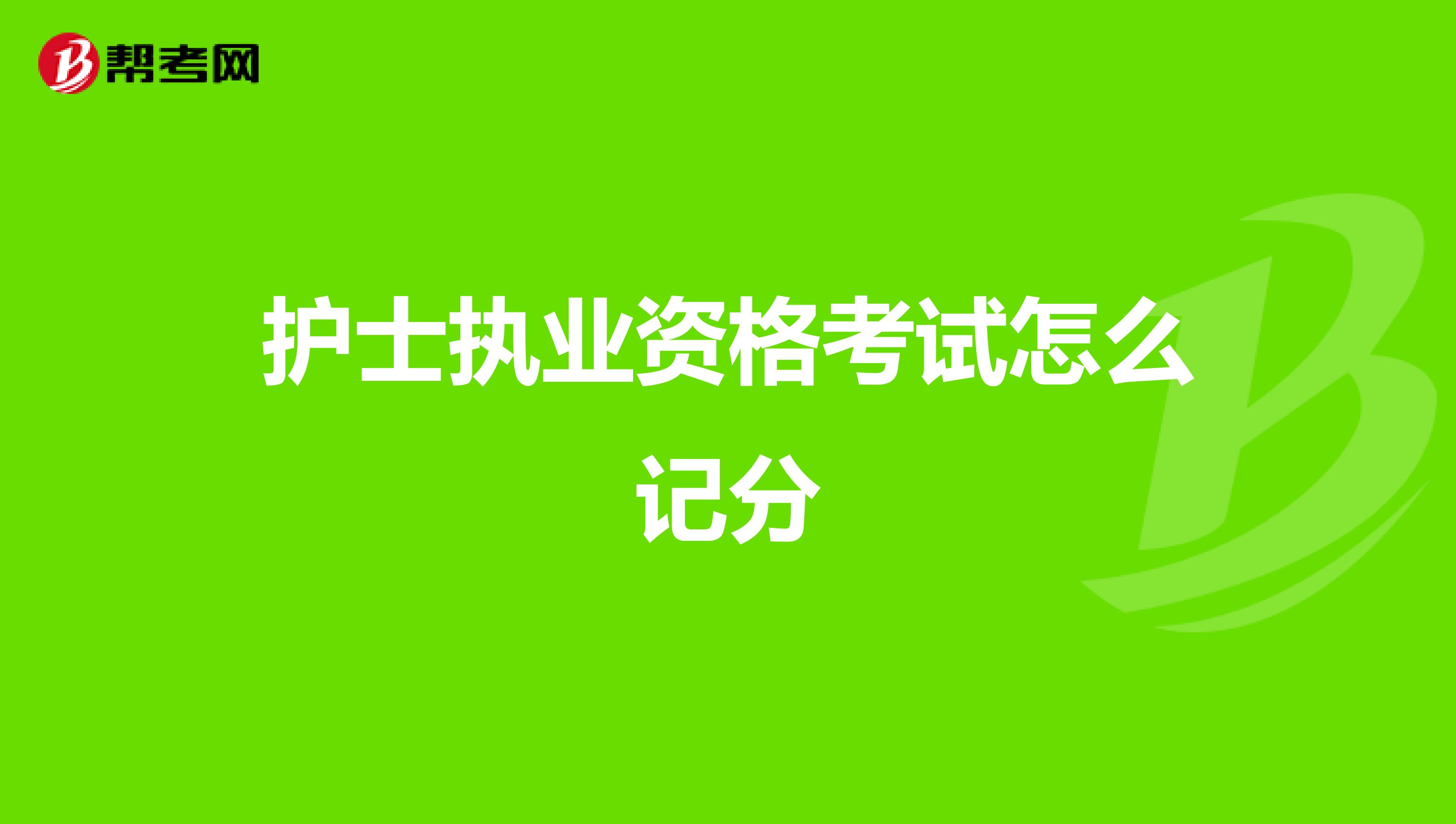 护士执业资格考试怎么记分