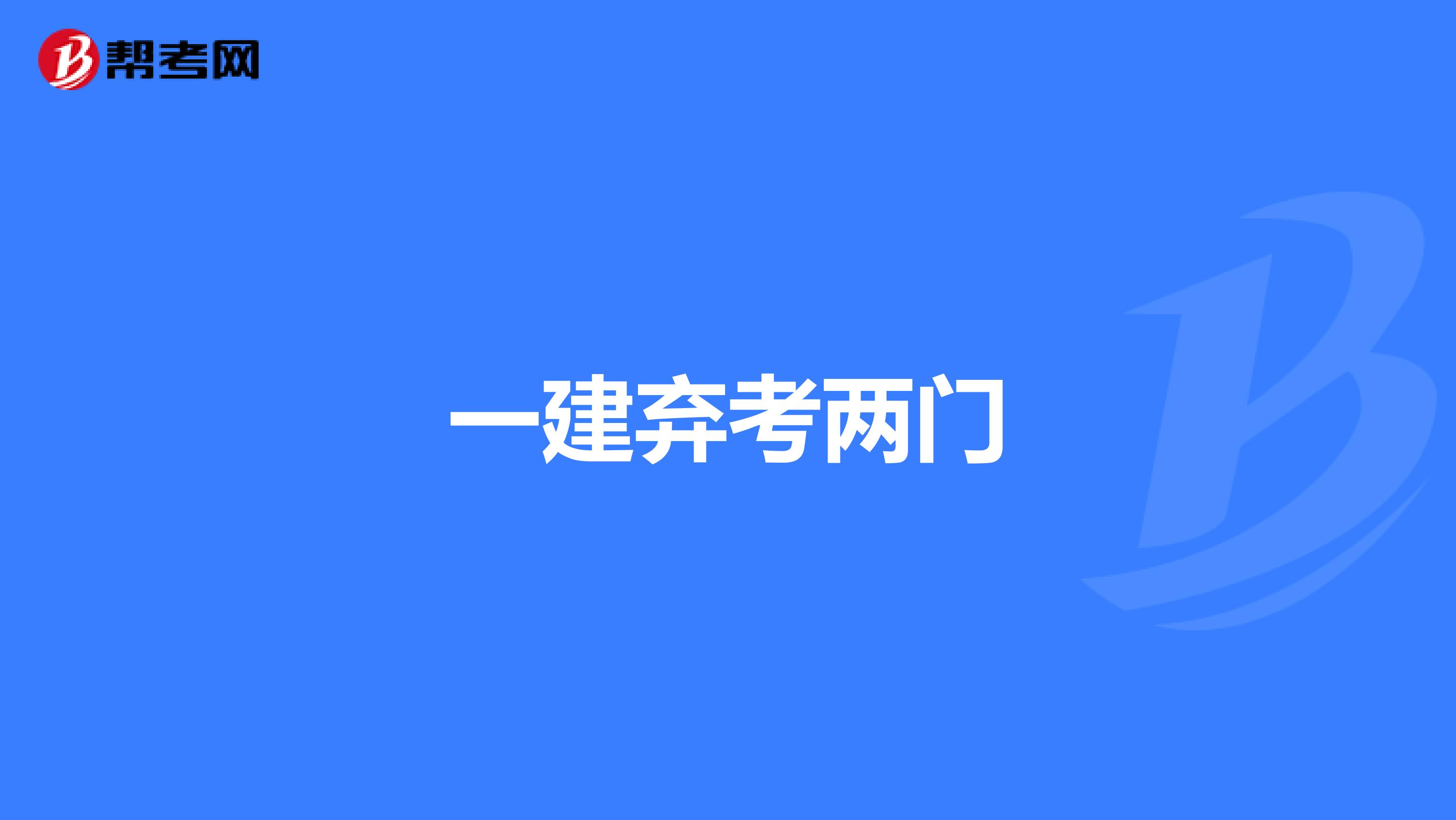一建弃考两门