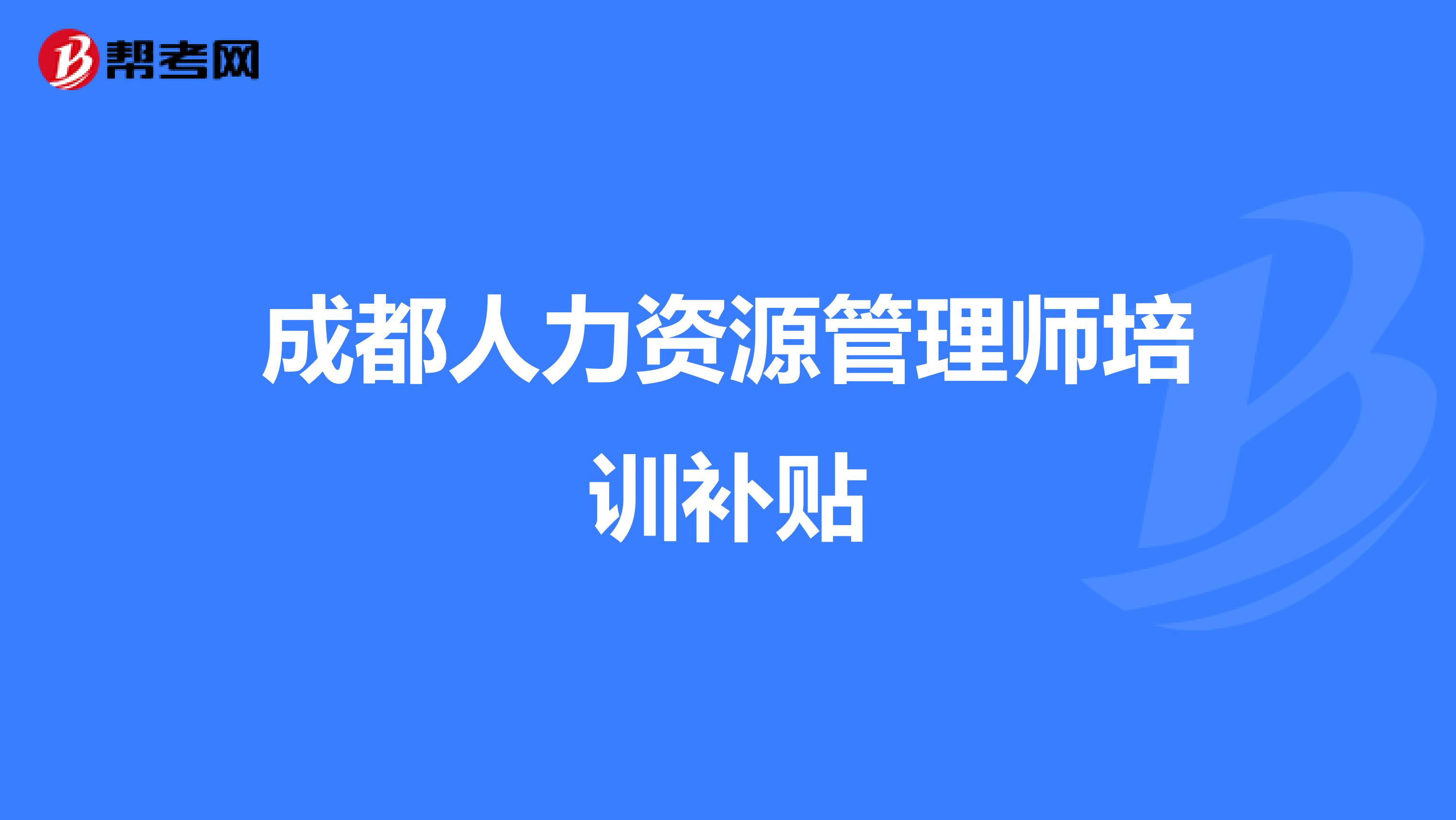 成都人力资源管理师培训补贴