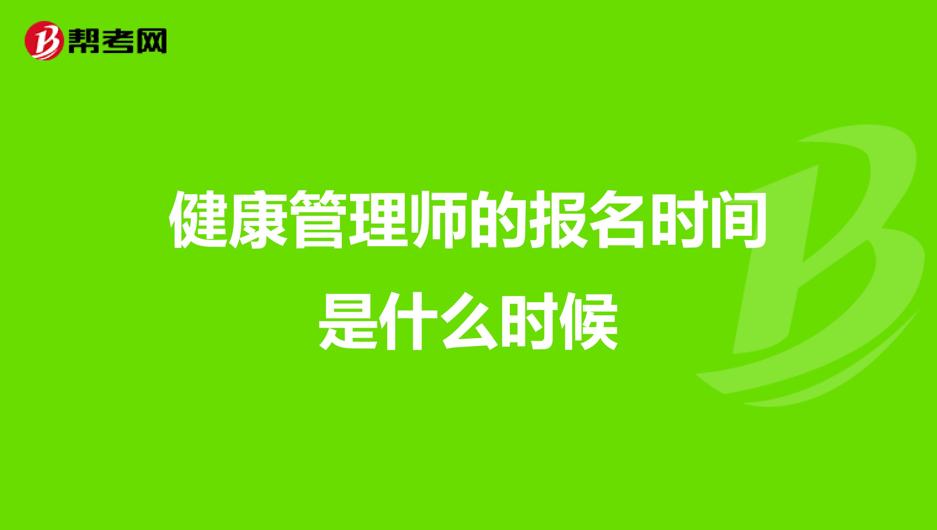 健康管理师的报名时间是什么时候