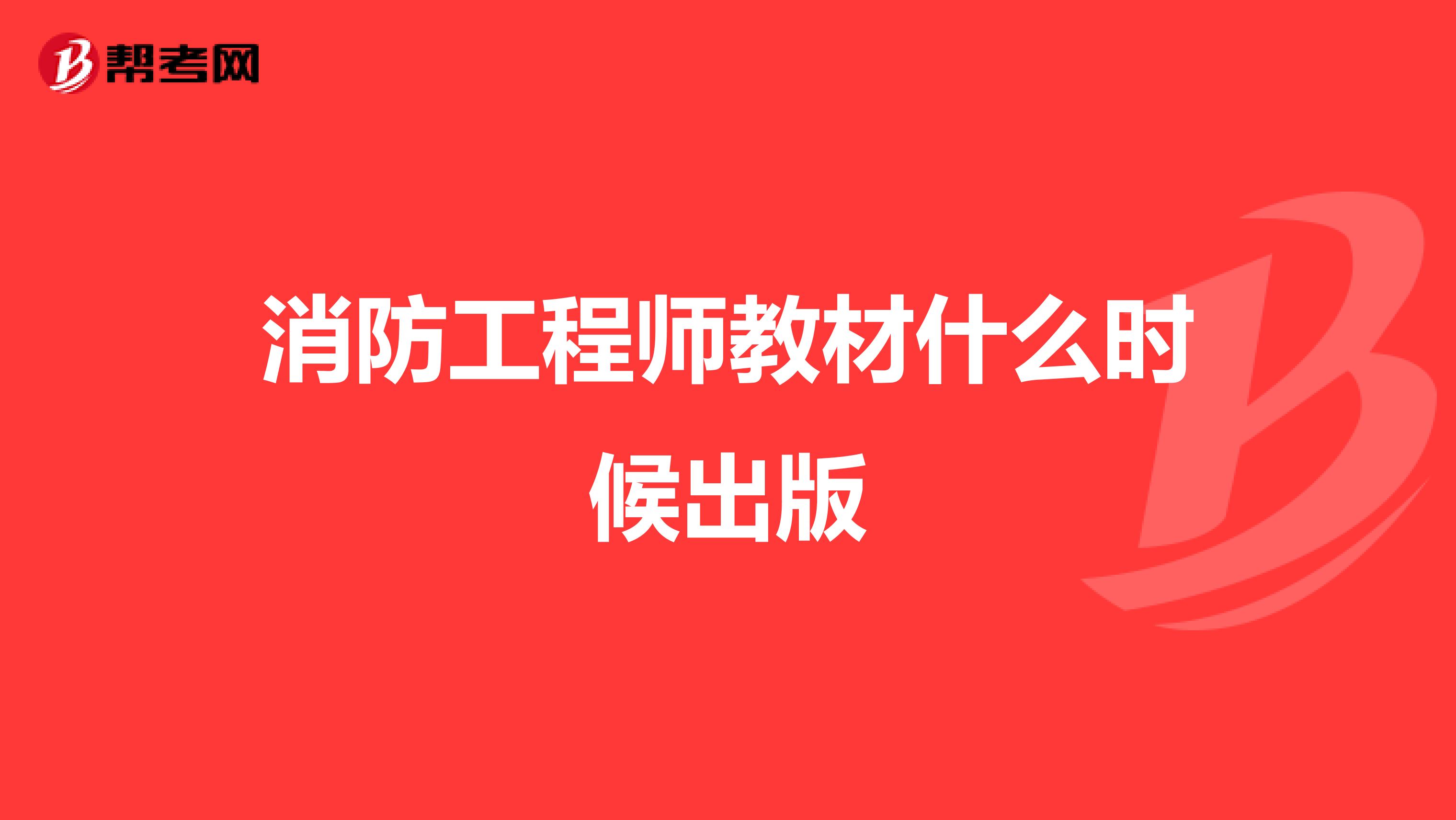 消防工程師教材什么時候出版