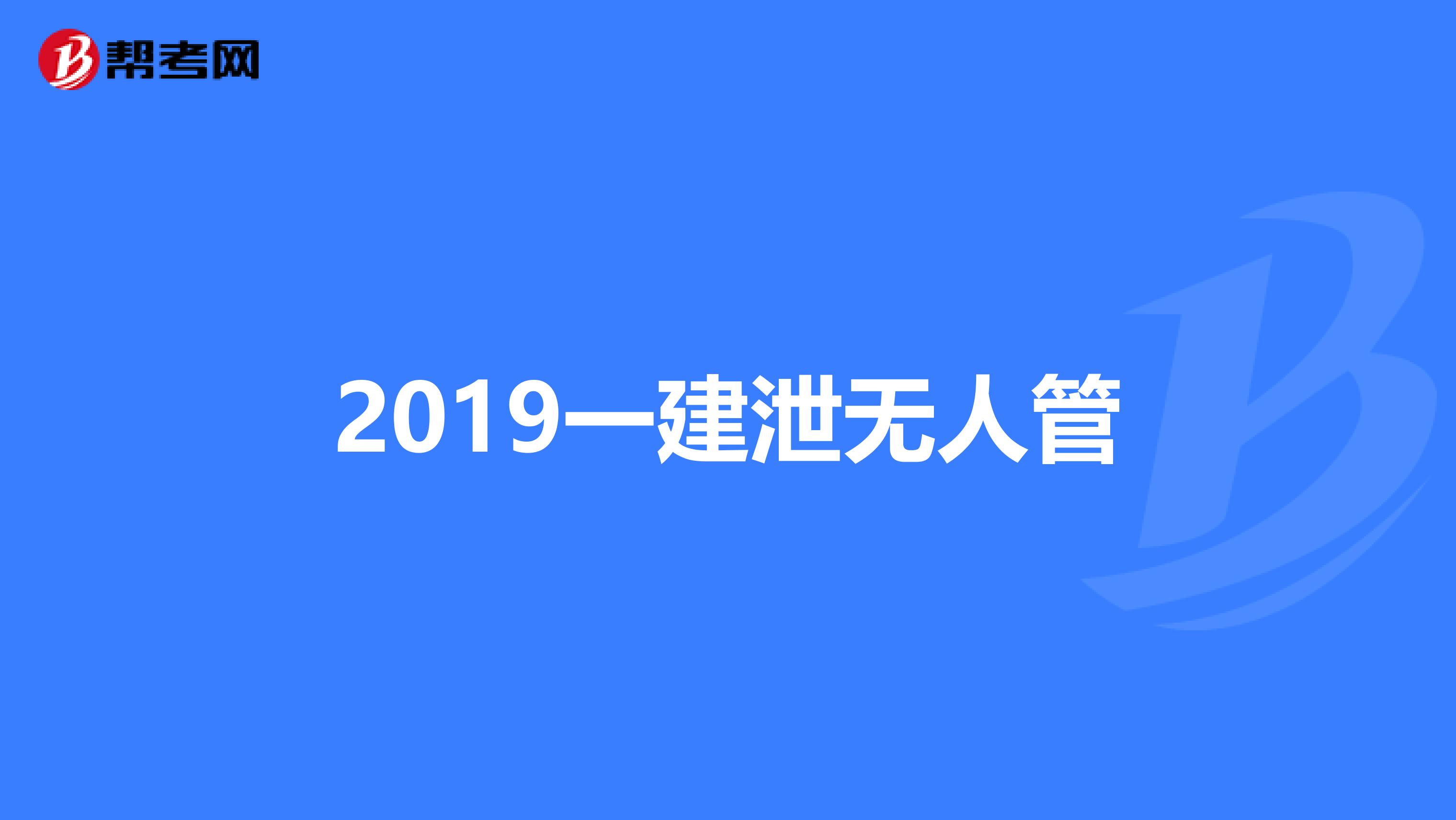 2019一建泄无人管