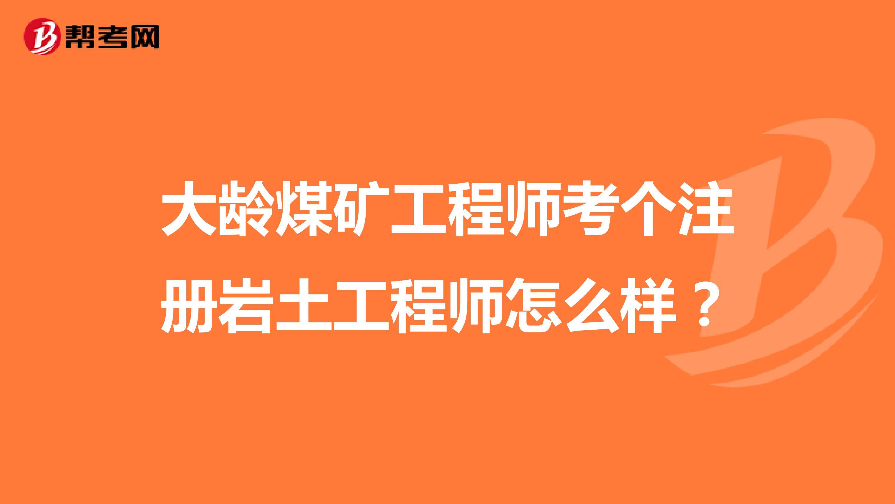 大龄煤矿工程师考个注册岩土工程师怎么样？