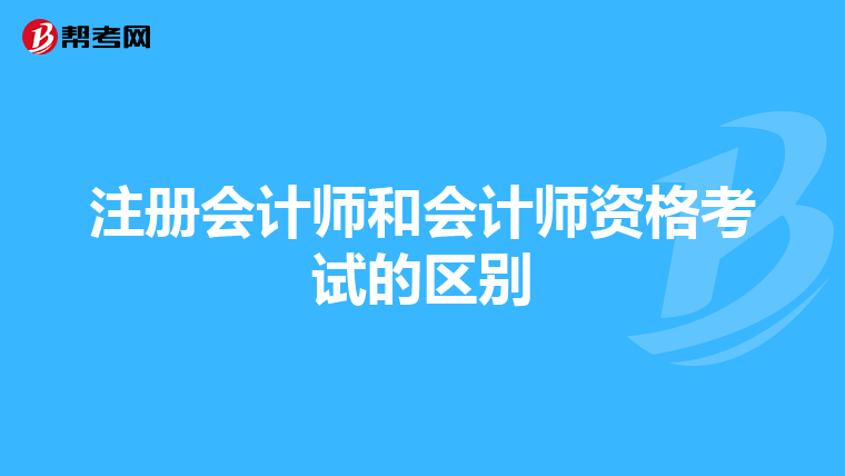 注册会计师和会计师资格考试的区别