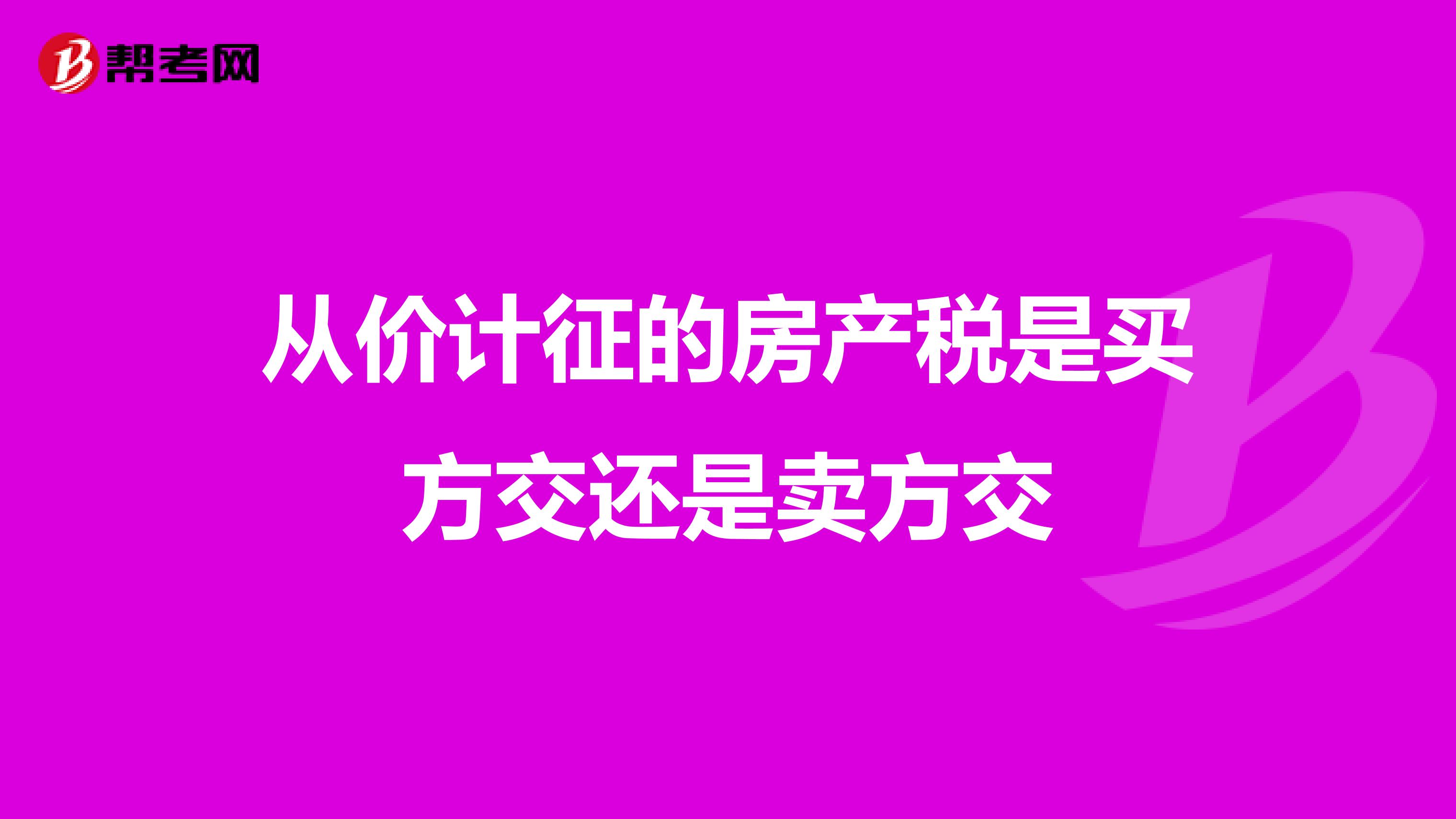 从价计征的房产税是买方交还是卖方交