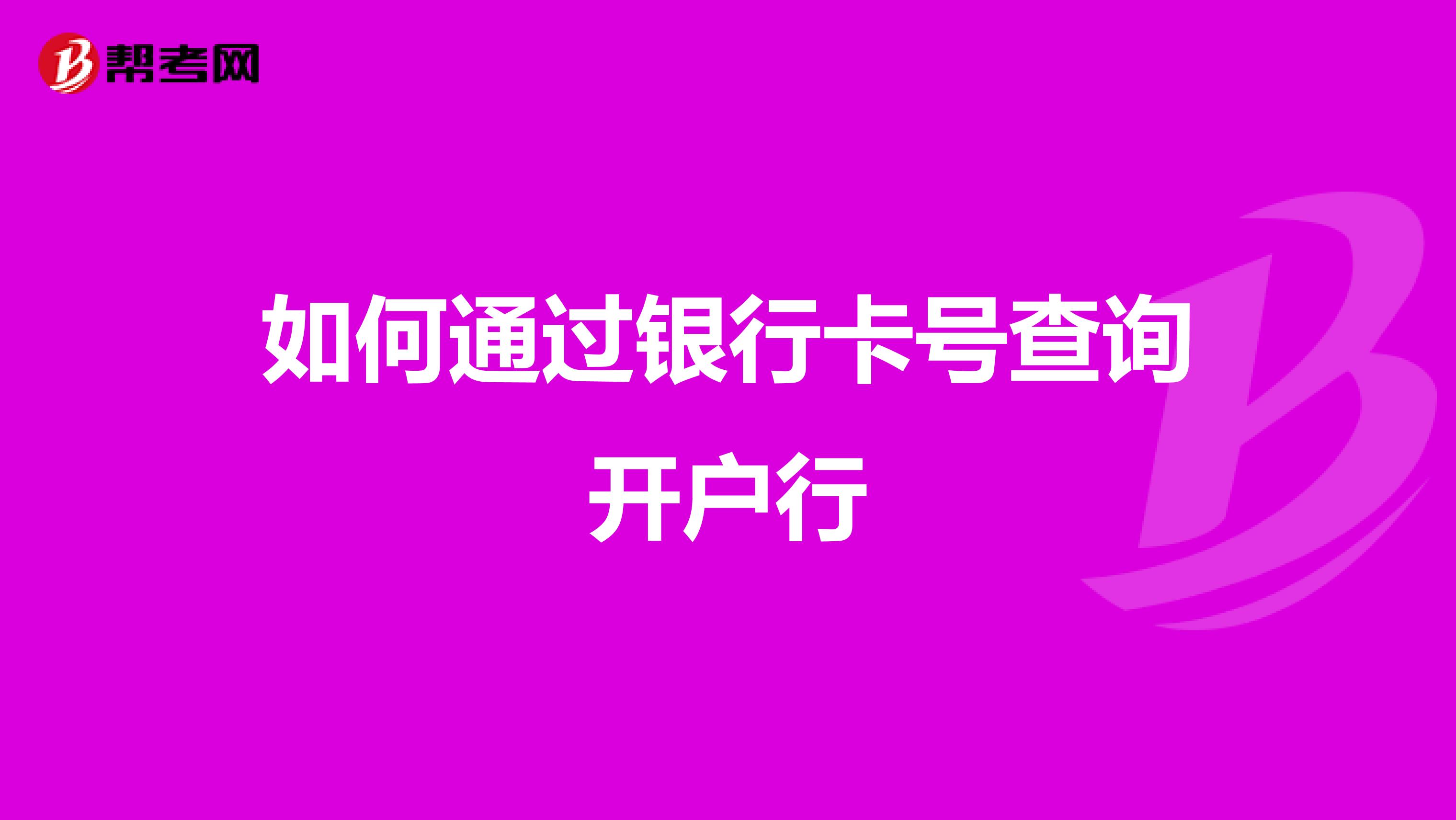 如何通过银行卡号查询开户行