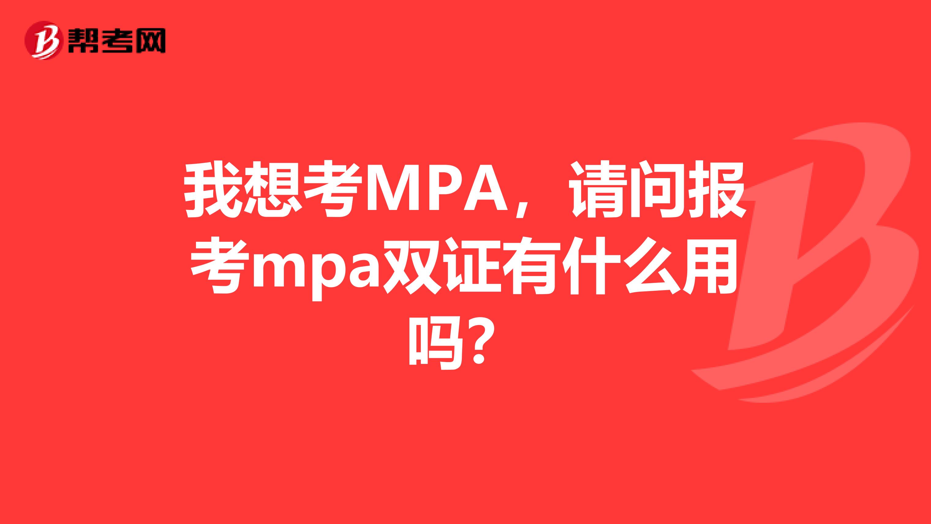 我想考MPA，请问报考mpa双证有什么用吗？