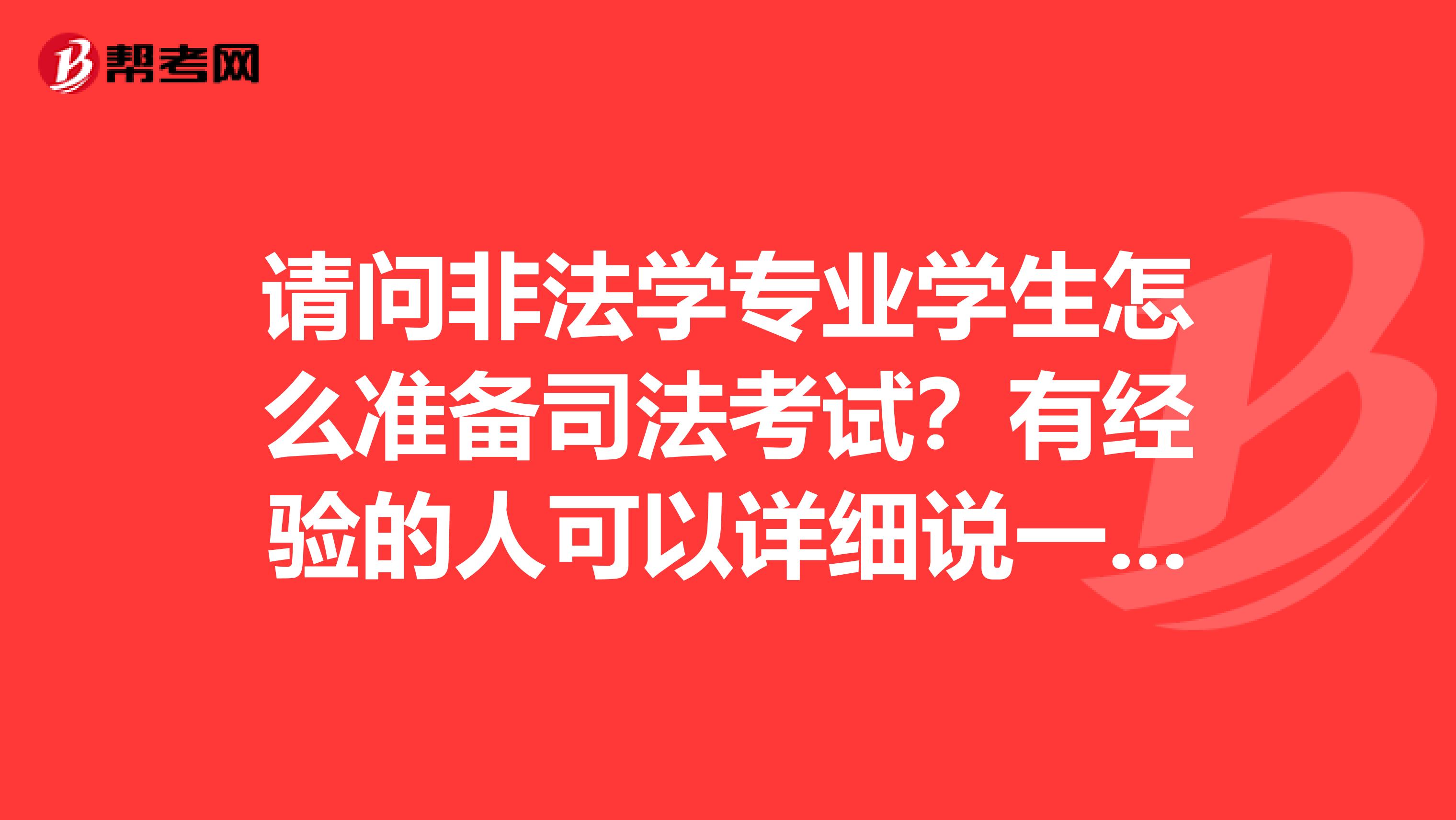 请问非法学专业学生怎么准备司法考试?有经验的人可以详细说一下吗。我是经济学专业的想考司法考试该怎么