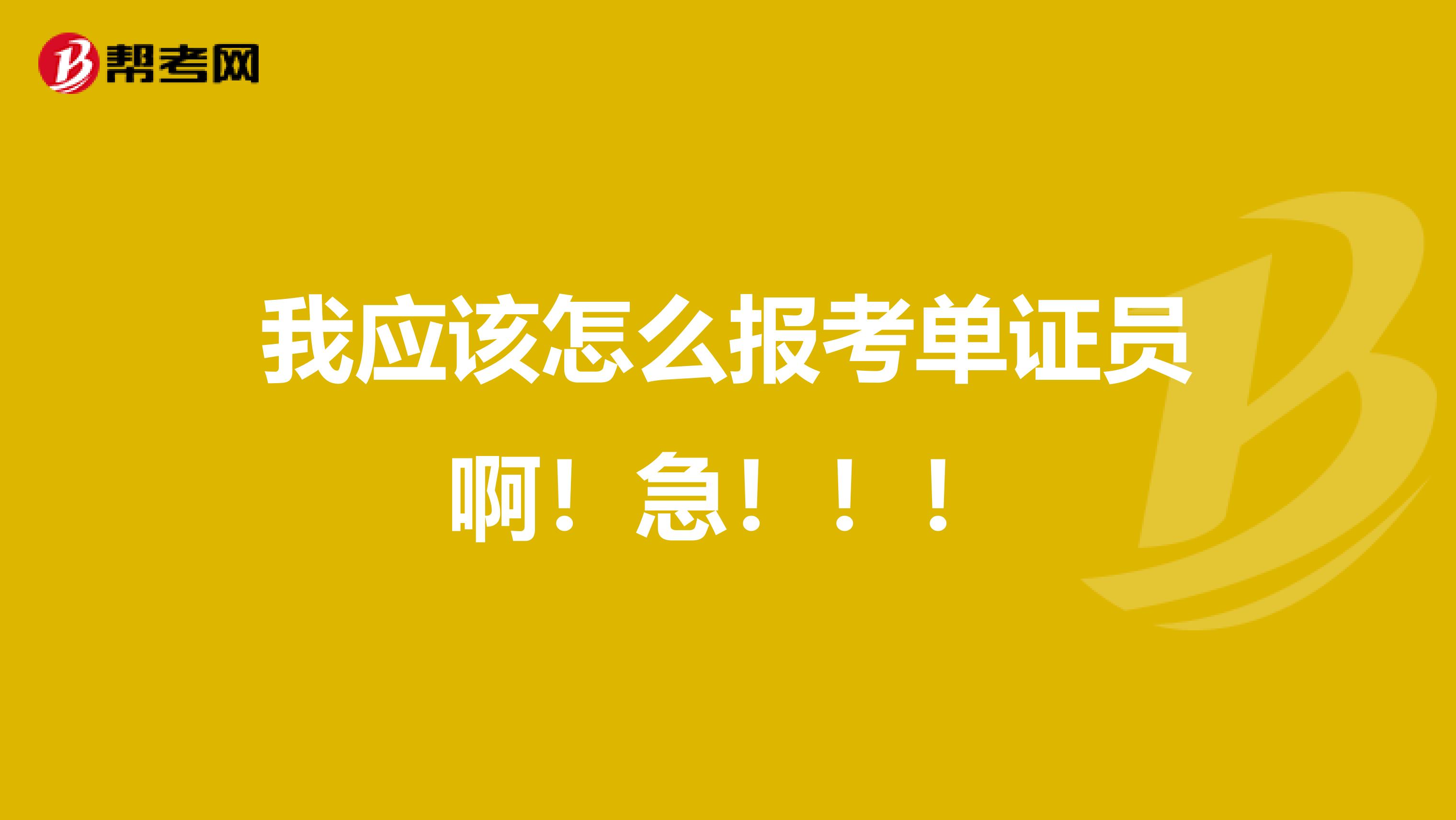 我应该怎么报考单证员啊！急！！！