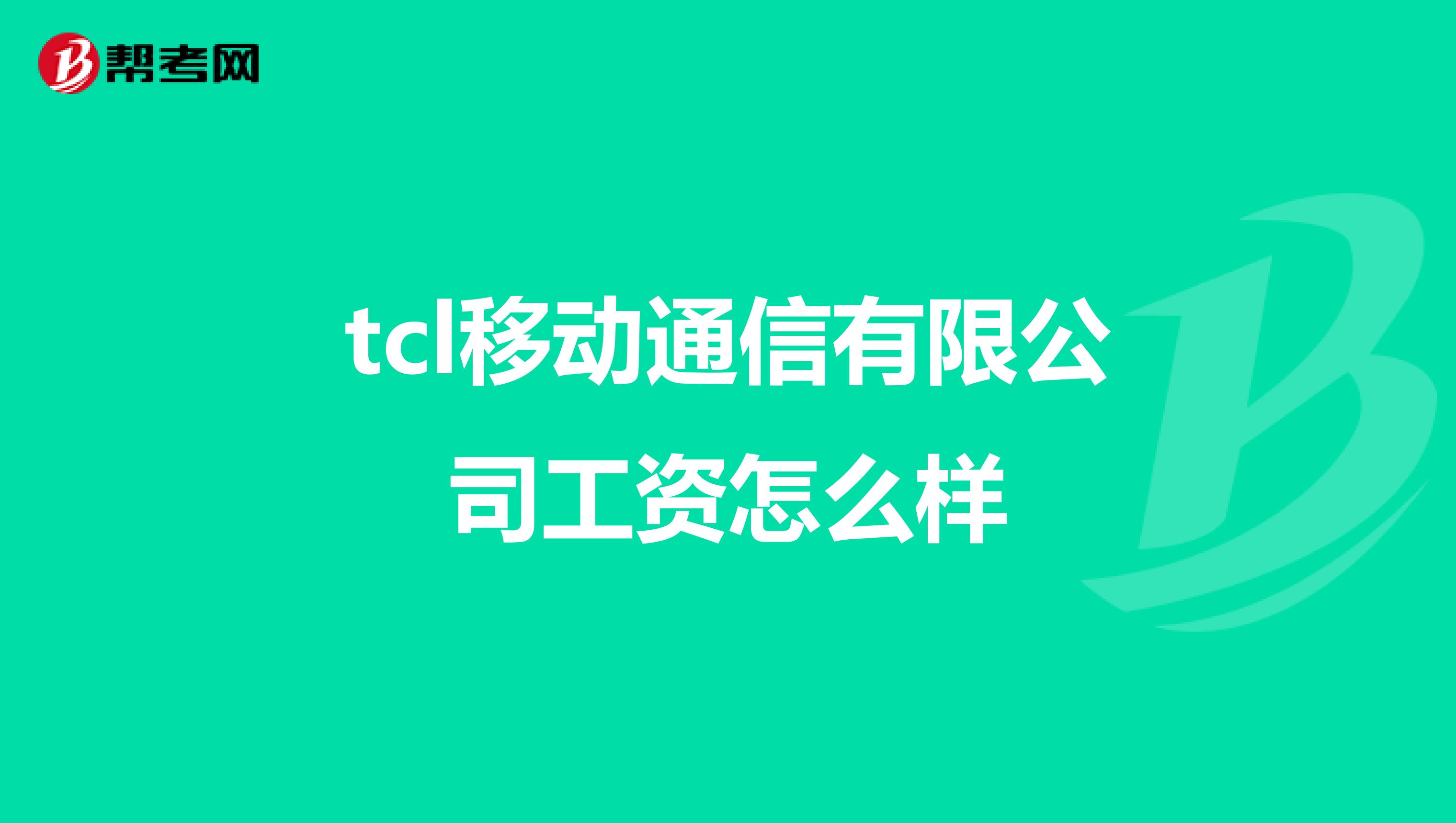 tcl移动通信有限公司工资怎么样