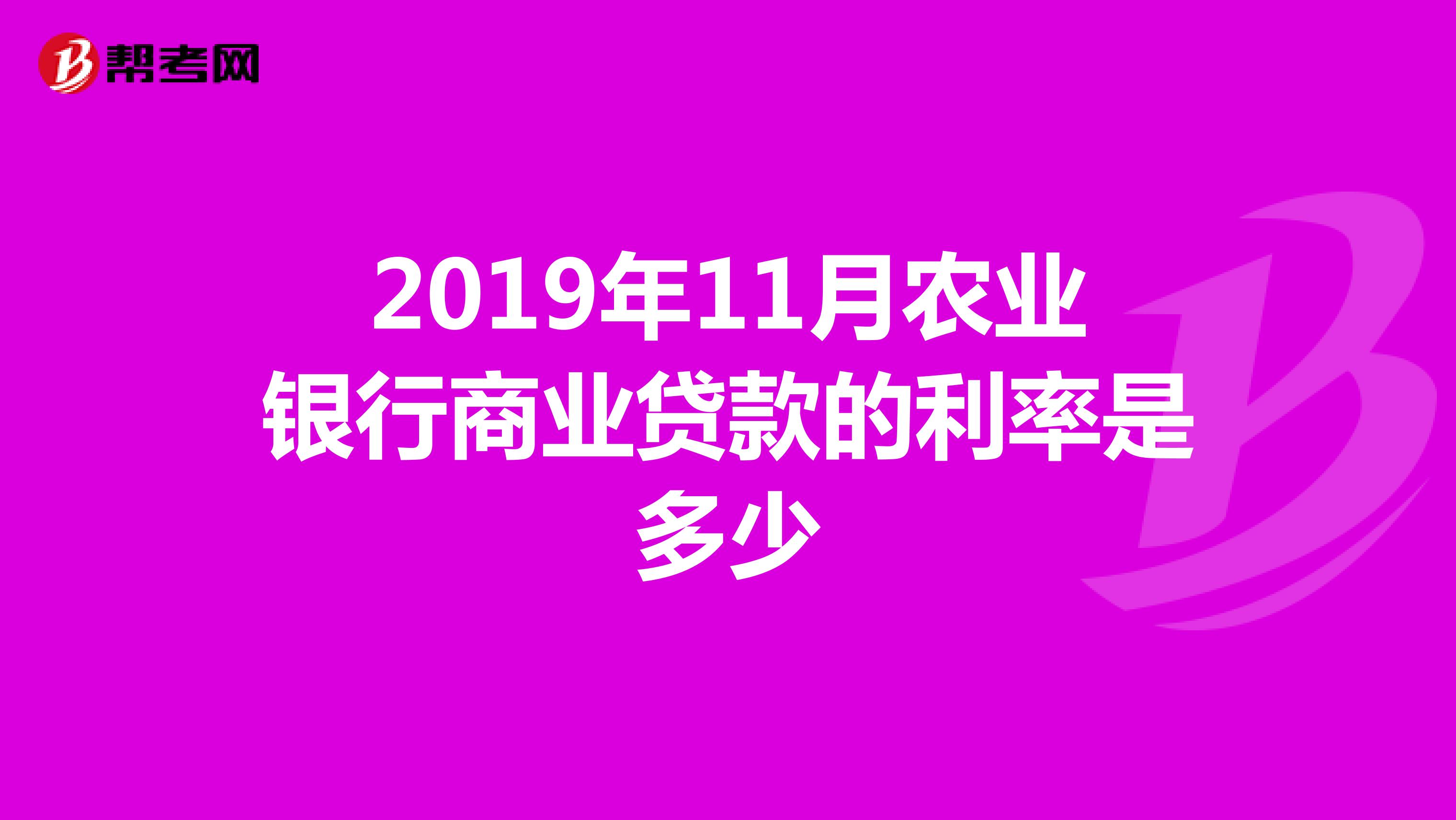 2019年11月农业银行商业贷款的利率是多少