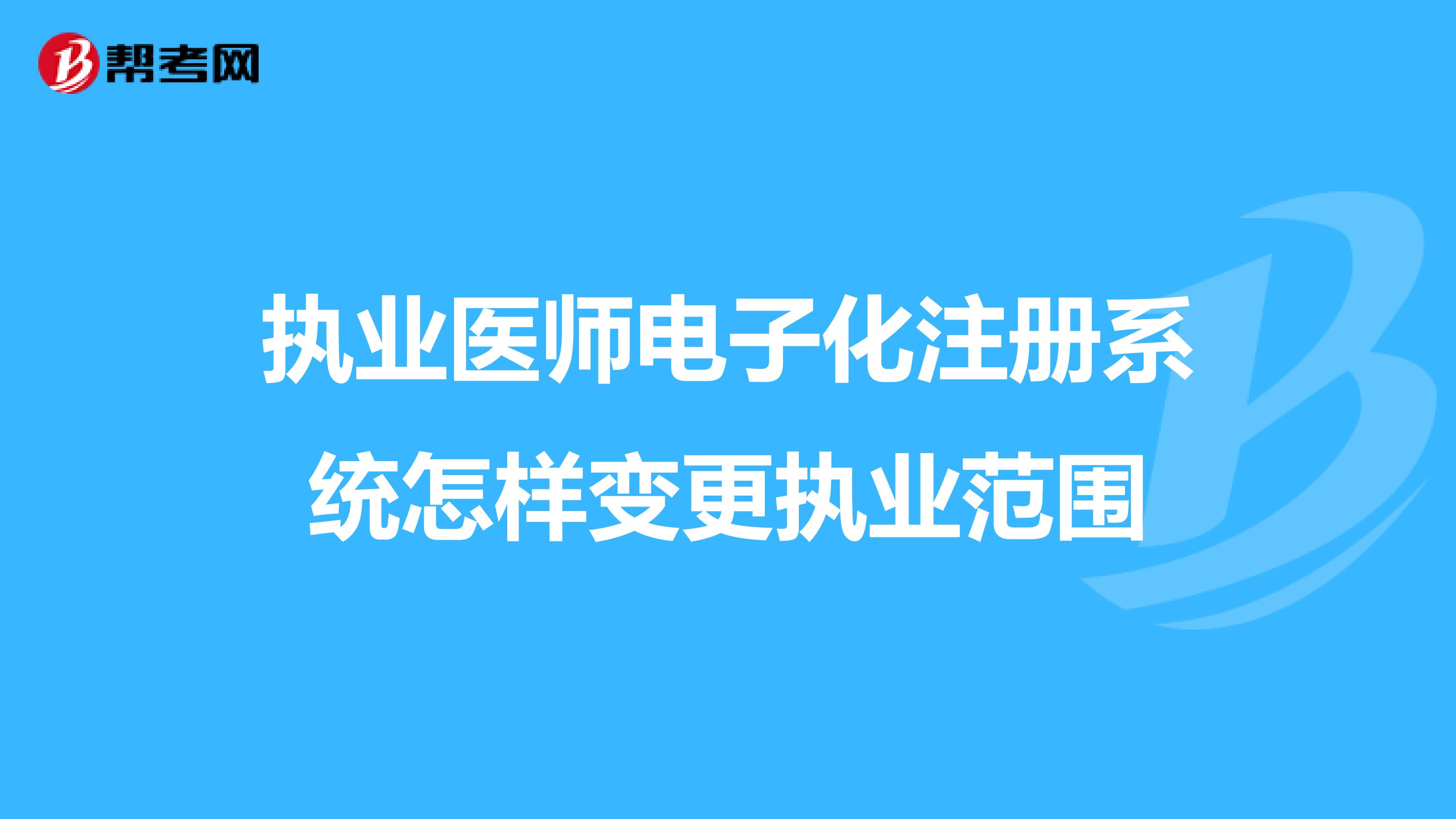 执业医师电子化注册系统怎样变更执业范围