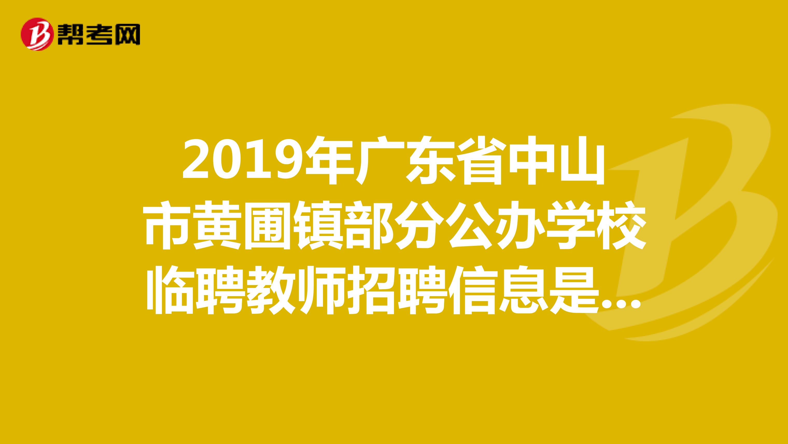 2019年广东省中山市黄圃镇部分公办学校临聘教师招聘信息是什么?