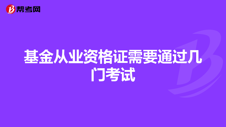 基金從業資格證需要通過幾門考試