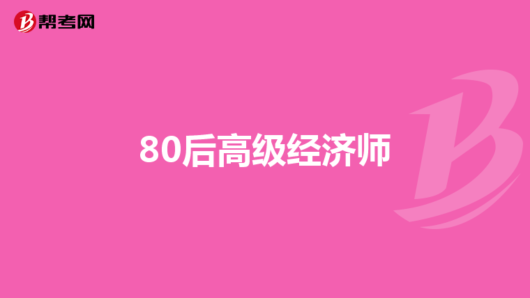 80后高级经济师