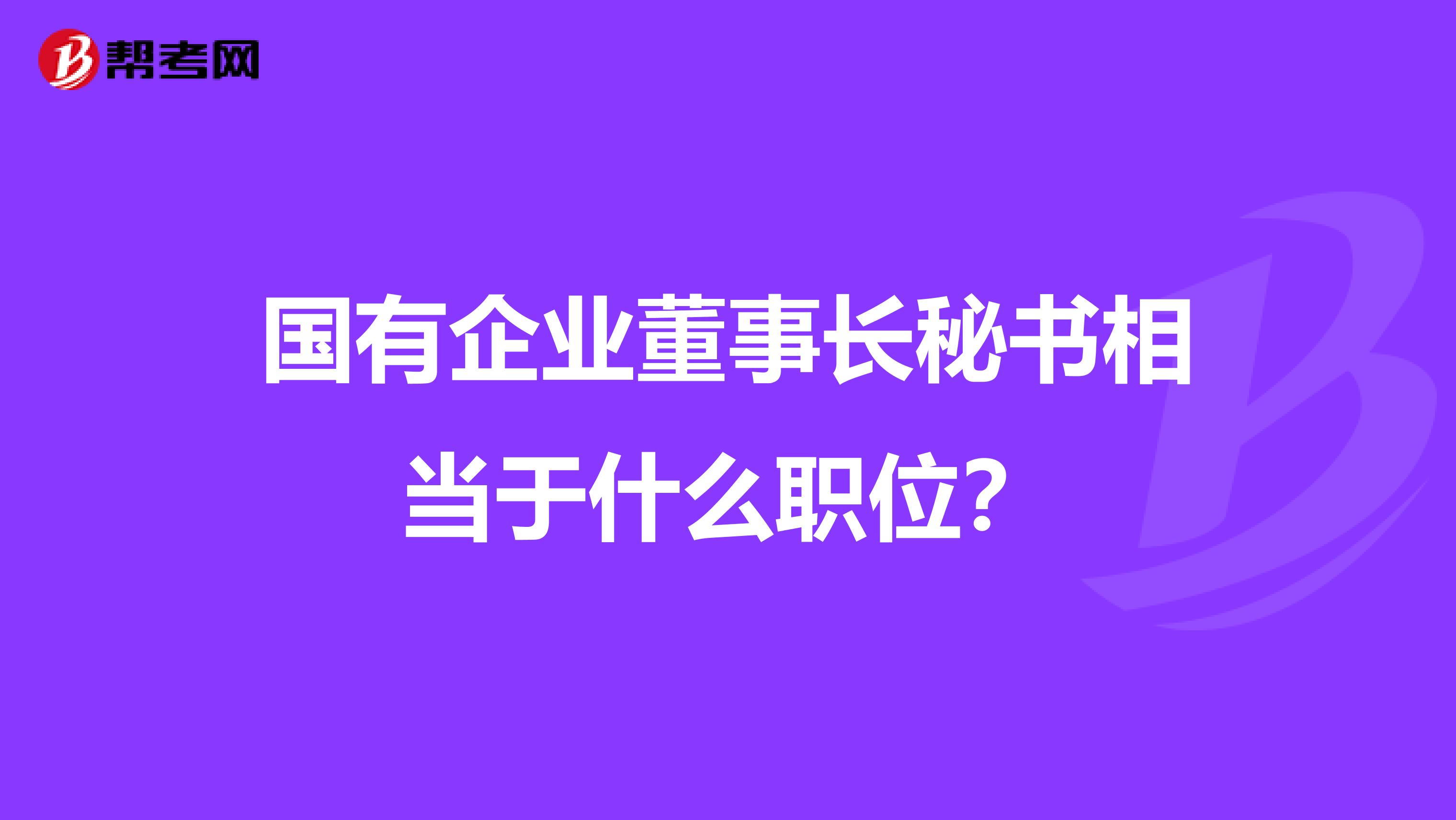 国有企业董事长秘书相当于什么职位？