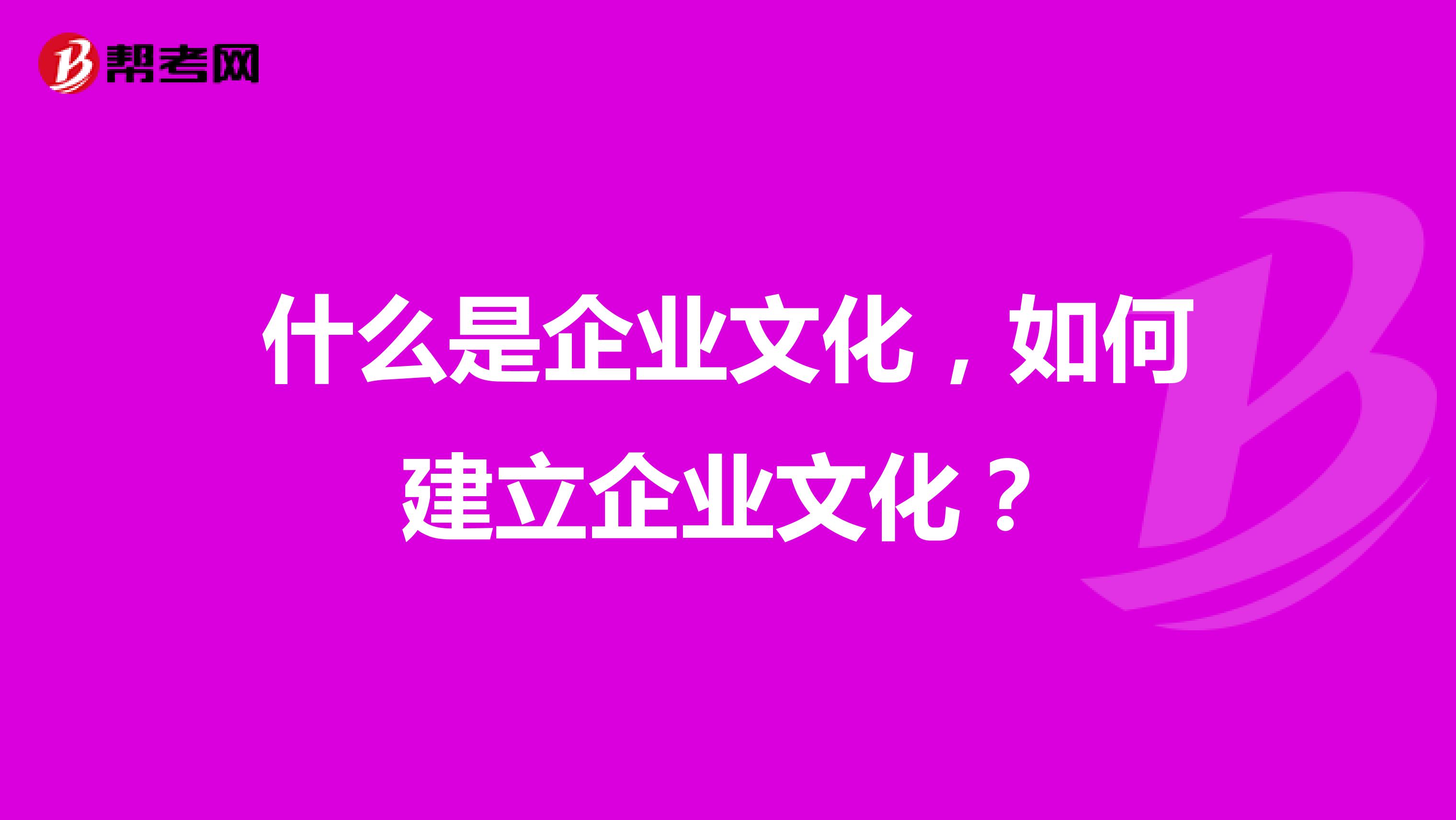 什么是企业文化,如何建立企业文化?