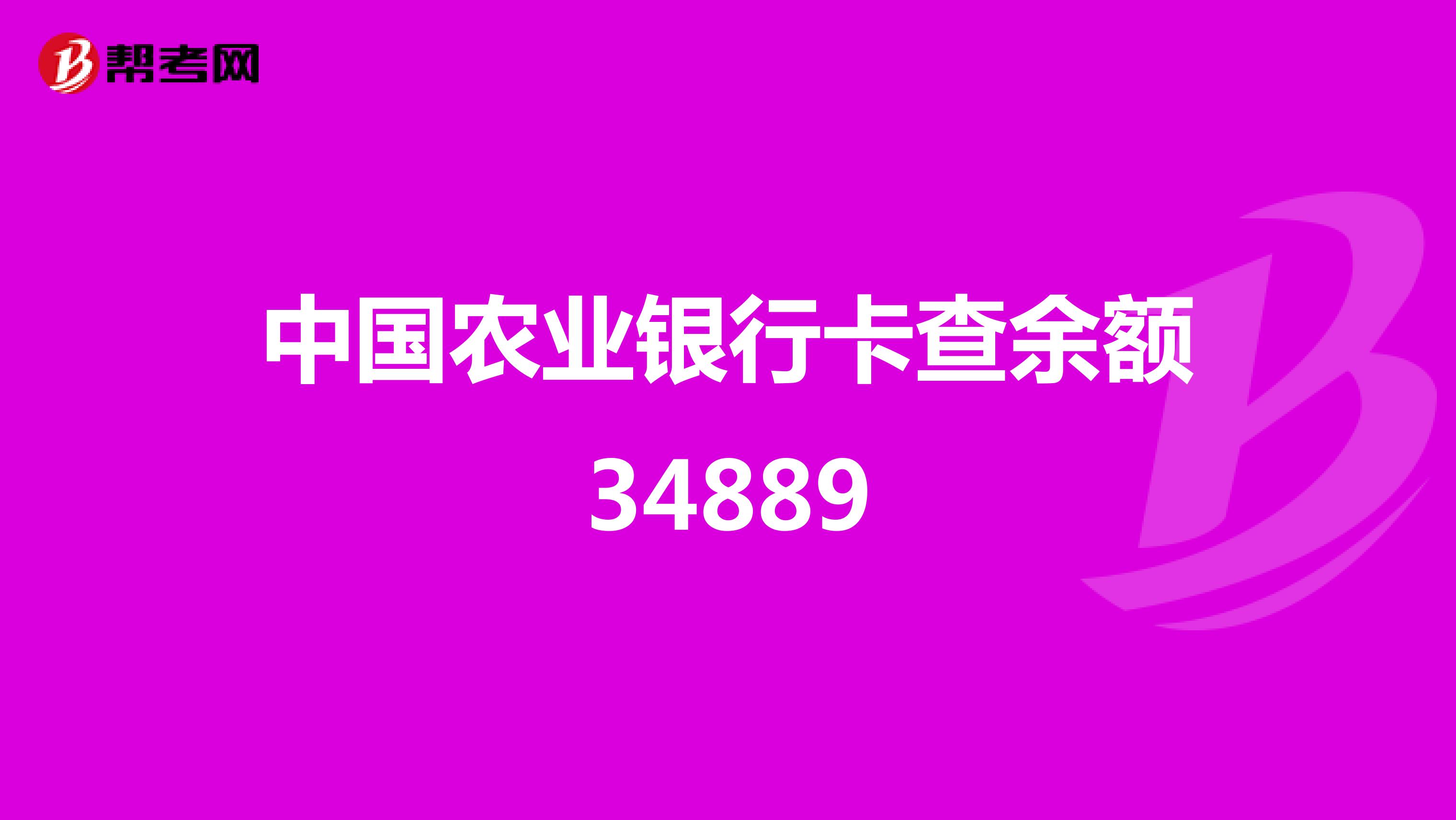 中国农业银行卡查余额34889
