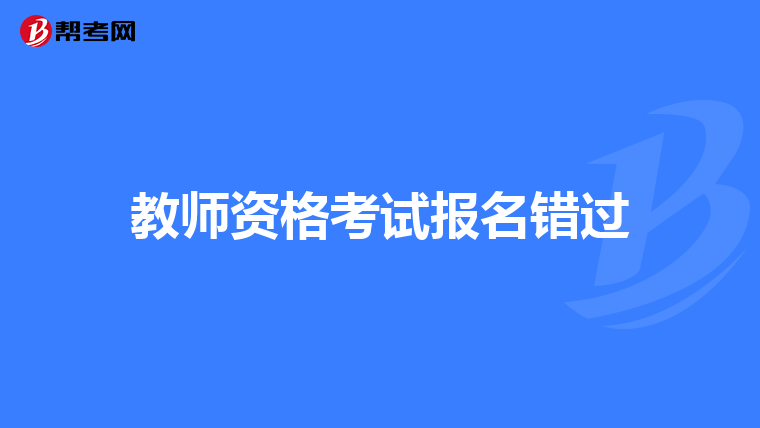 教师资格考试报名错过