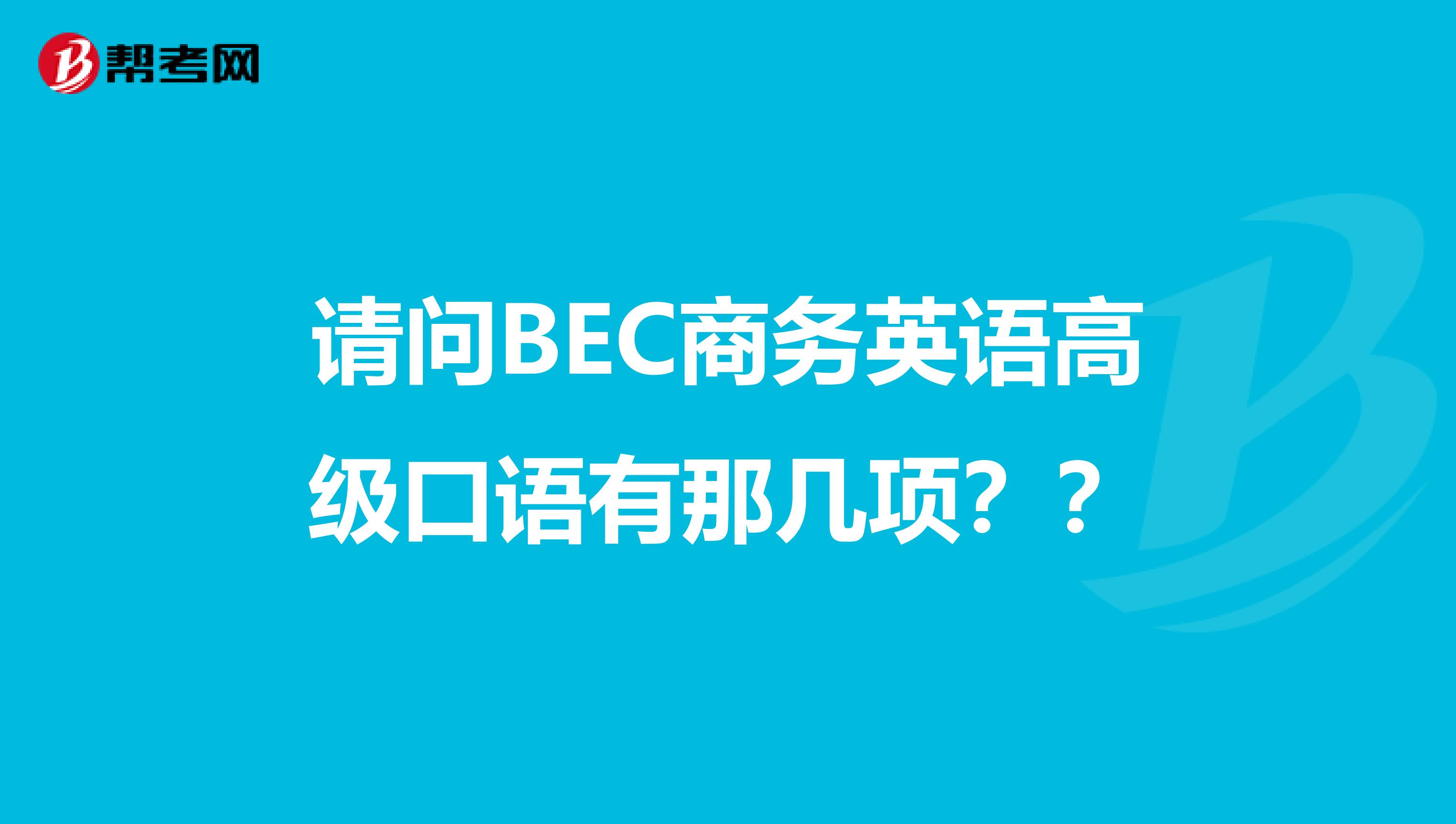 请问BEC商务英语高级口语有那几项??