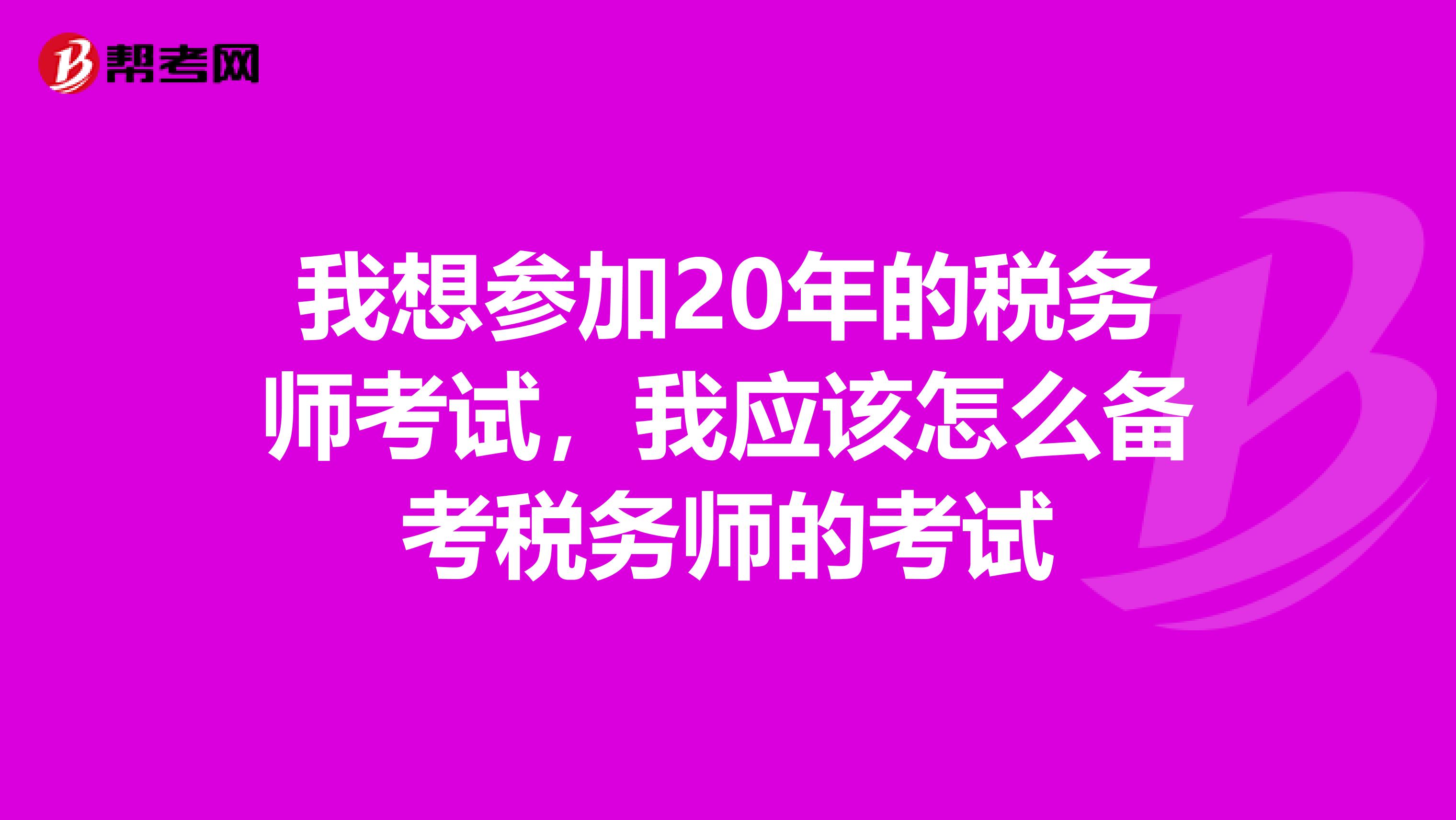 我想参加20年的税务师考试,我应该怎么备考税务师的考试