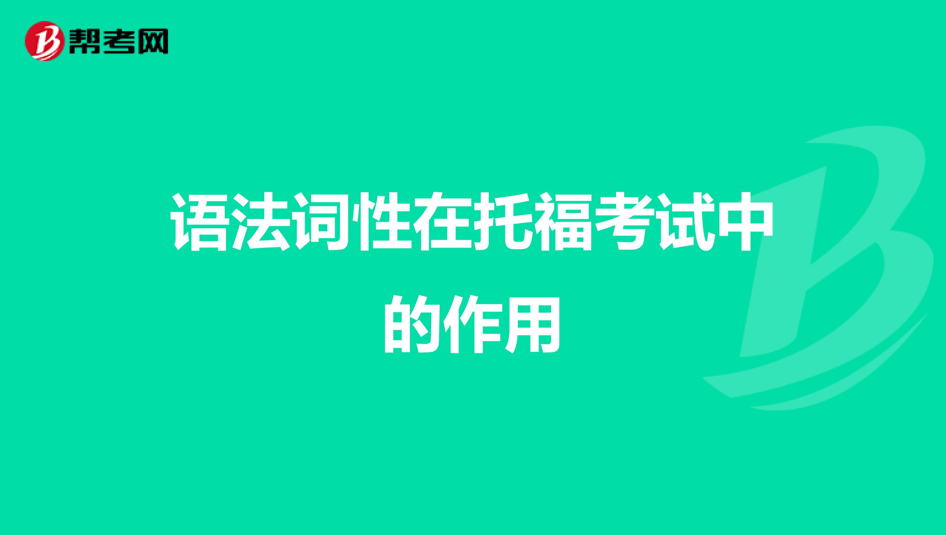 语法词性在托福考试中的作用