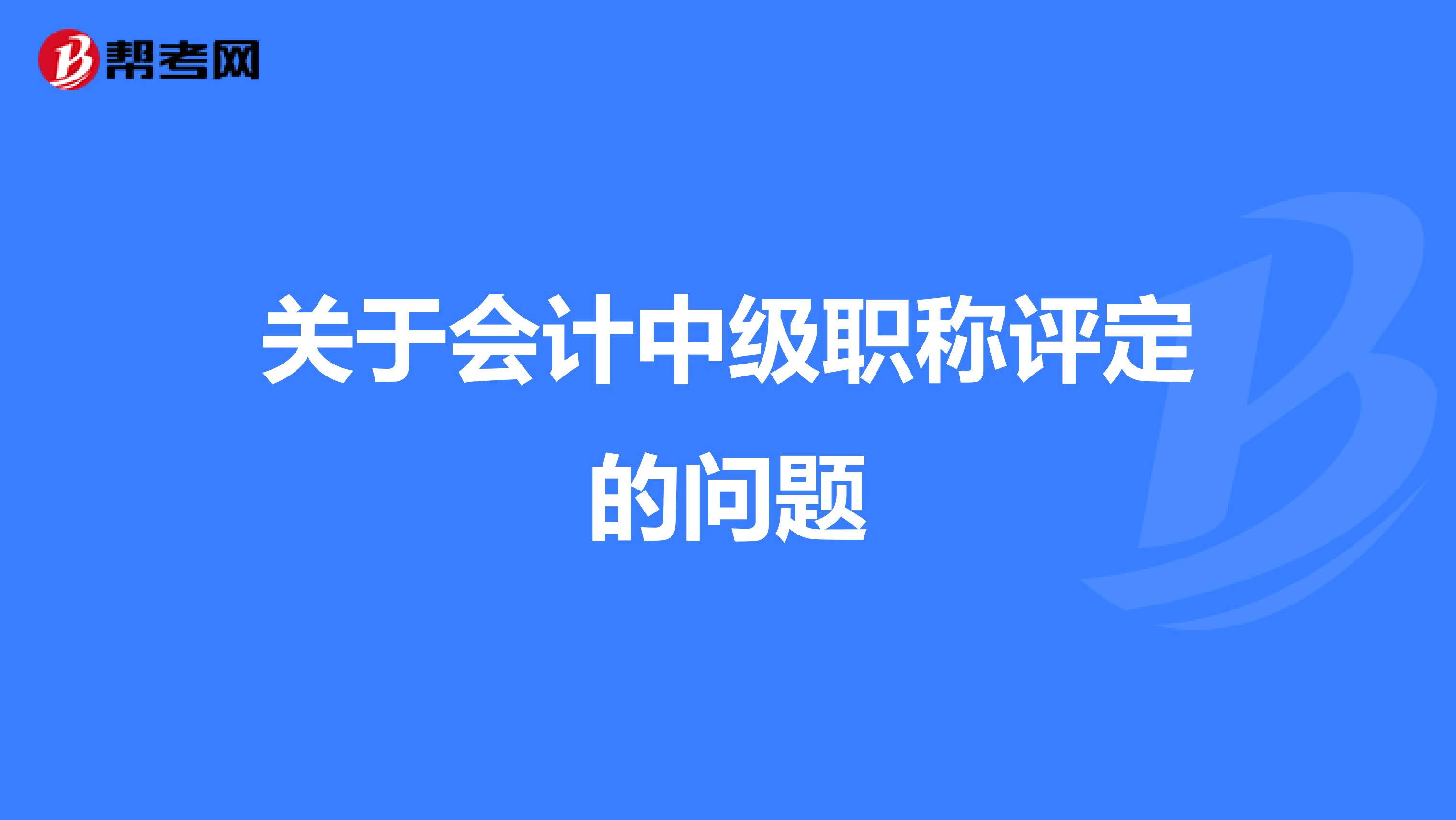 关于会计中级职称评定的问题