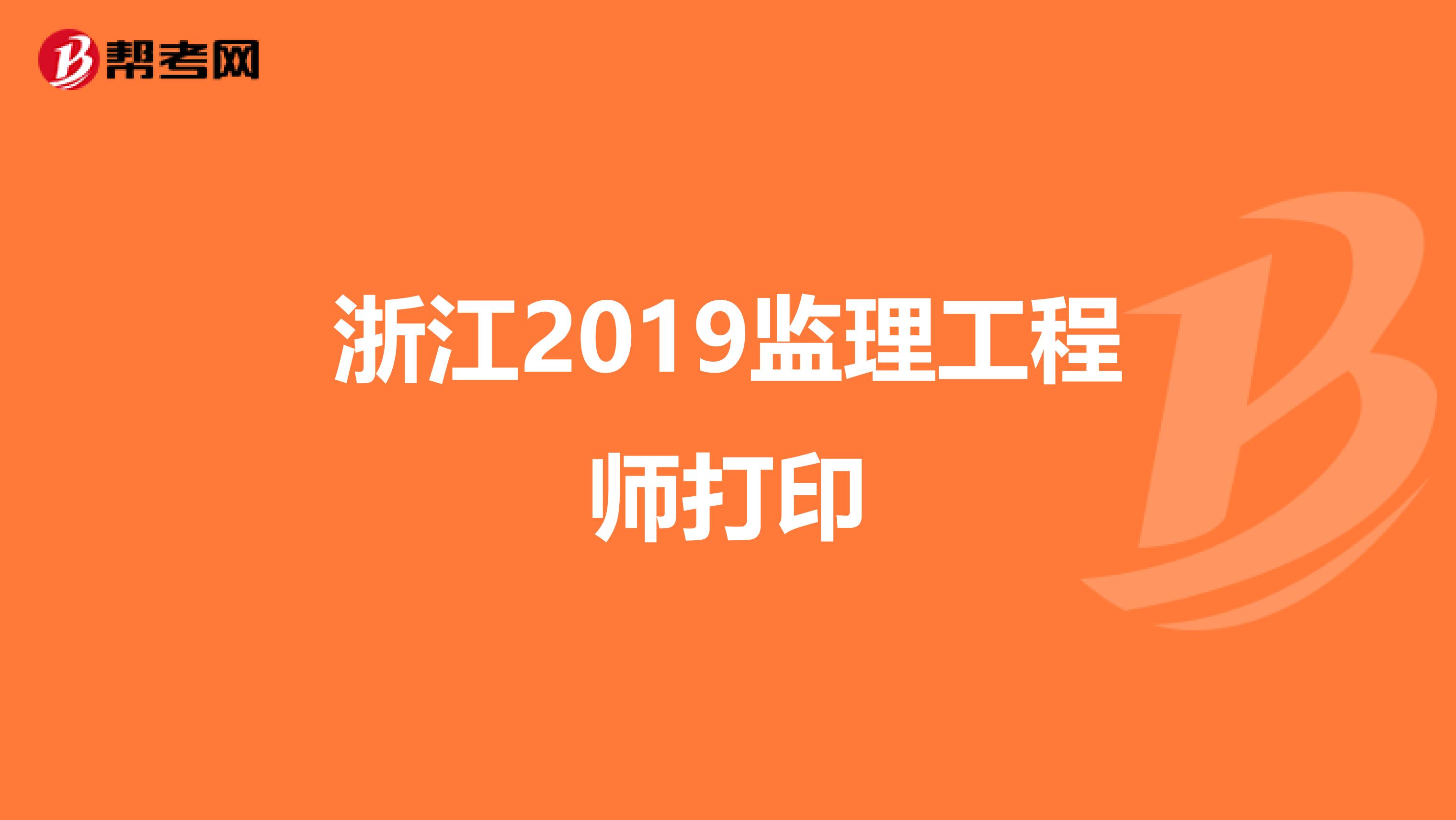 浙江2019监理工程师打印