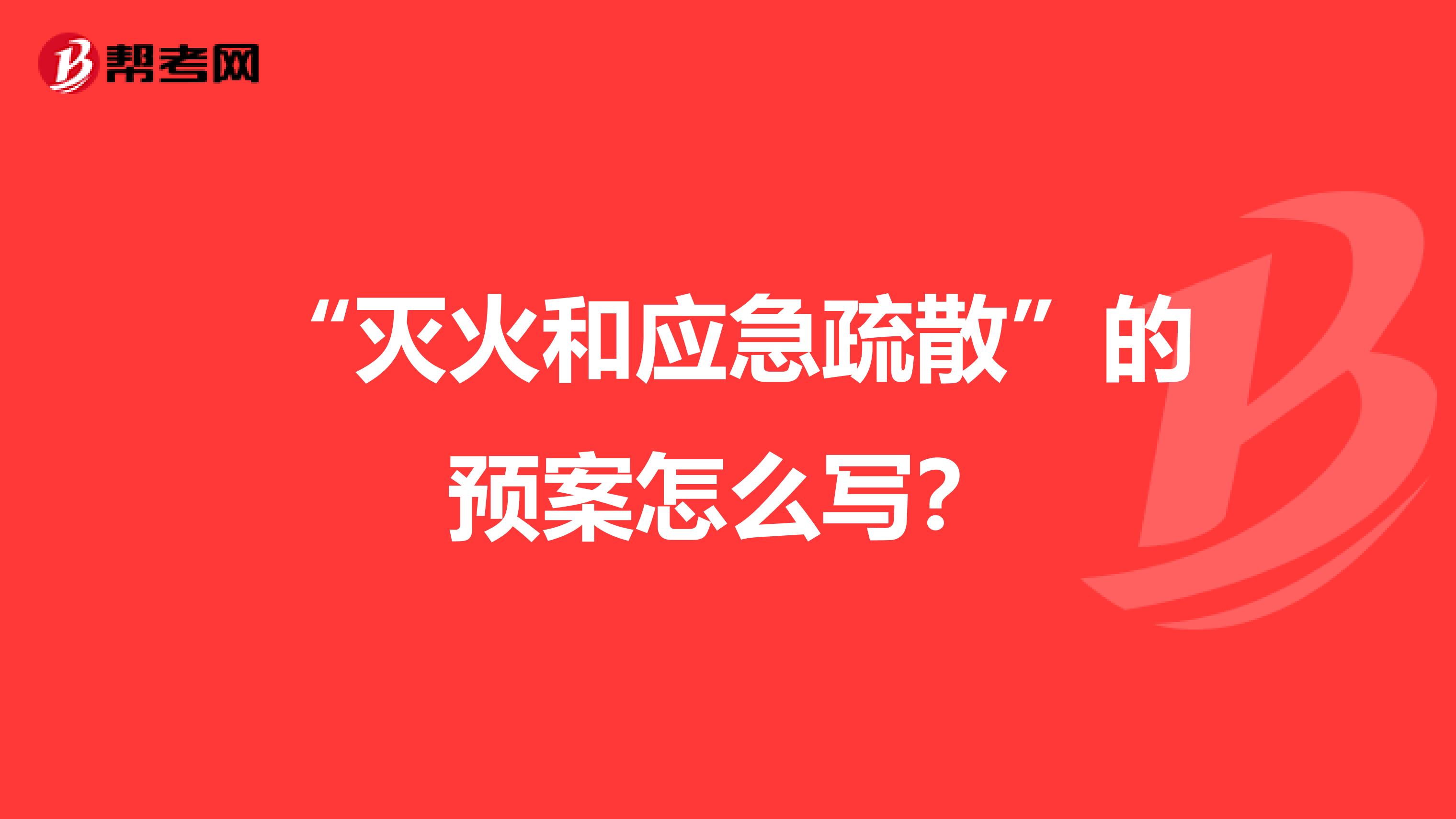 “灭火和应急疏散”的预案怎么写？