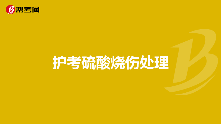护考硫酸烧伤处理
