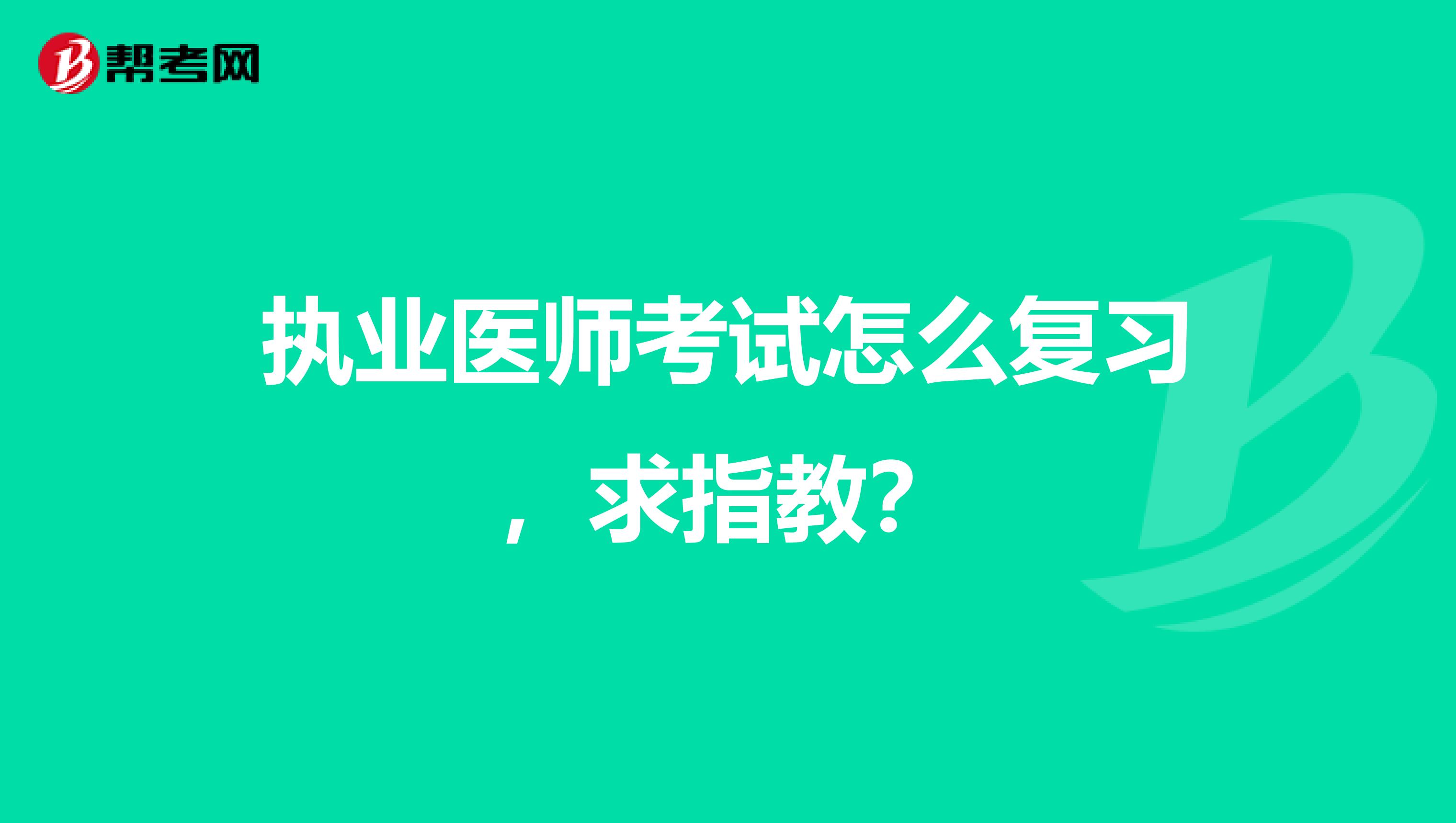 執業醫師考試怎么復習，求指教？