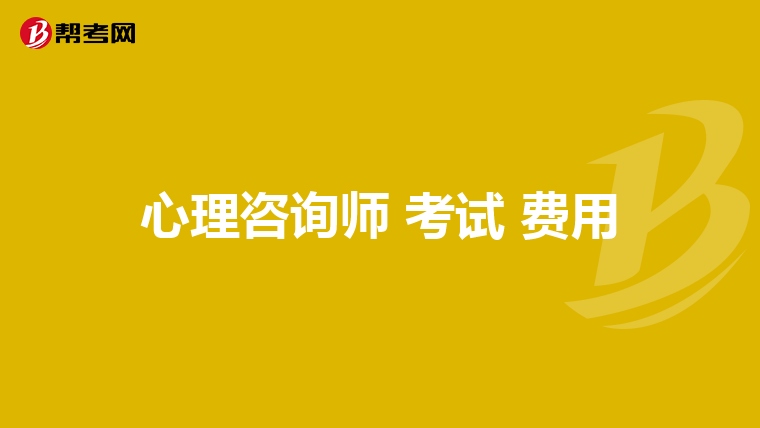 心理咨询师 考试 费用