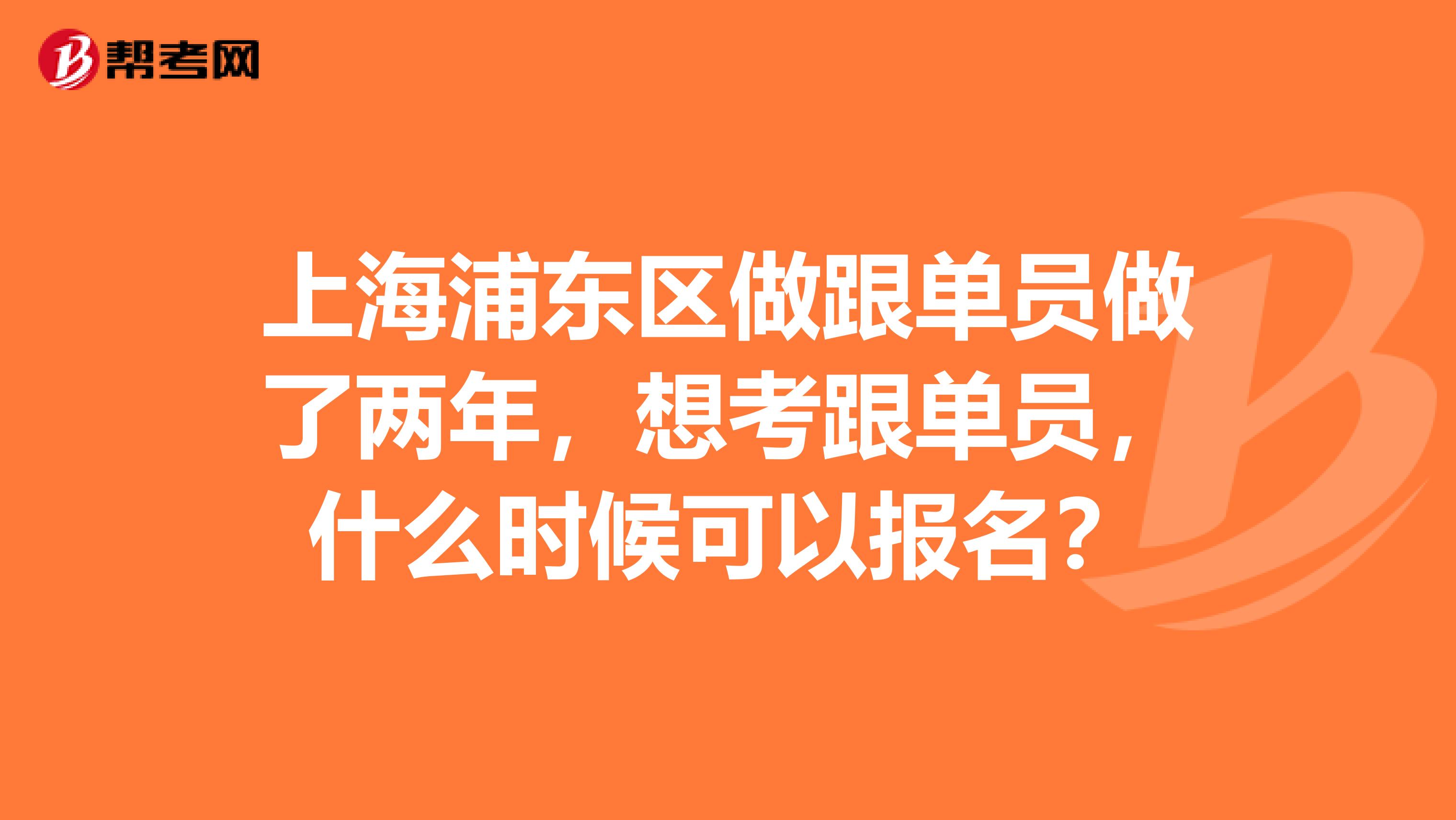 上海浦东区做跟单员做了两年,想考跟单员,什么时候可以报名?
