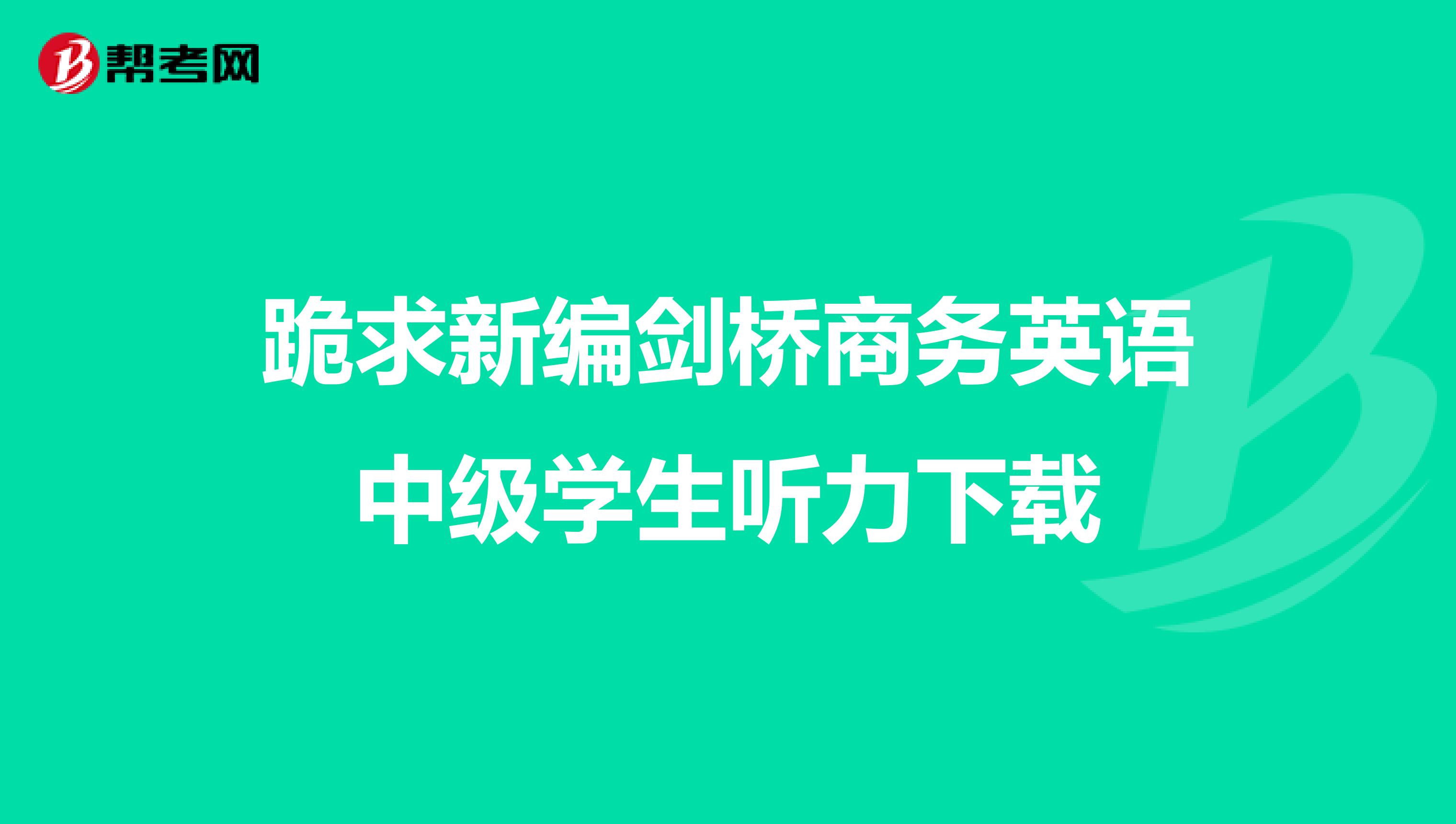 跪求新编剑桥商务英语中级学生听力下载