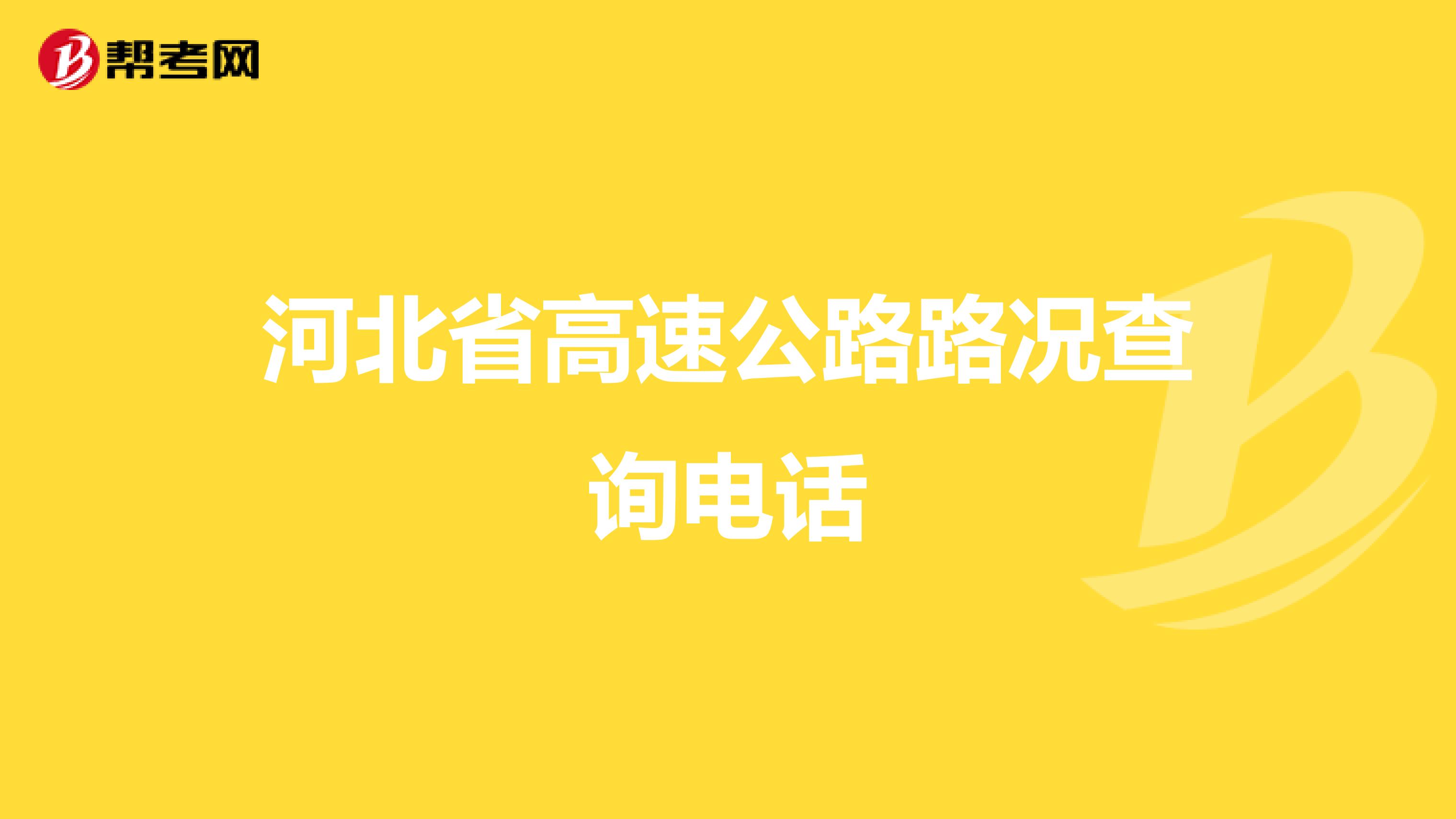 河北省高速公路路况查询电话