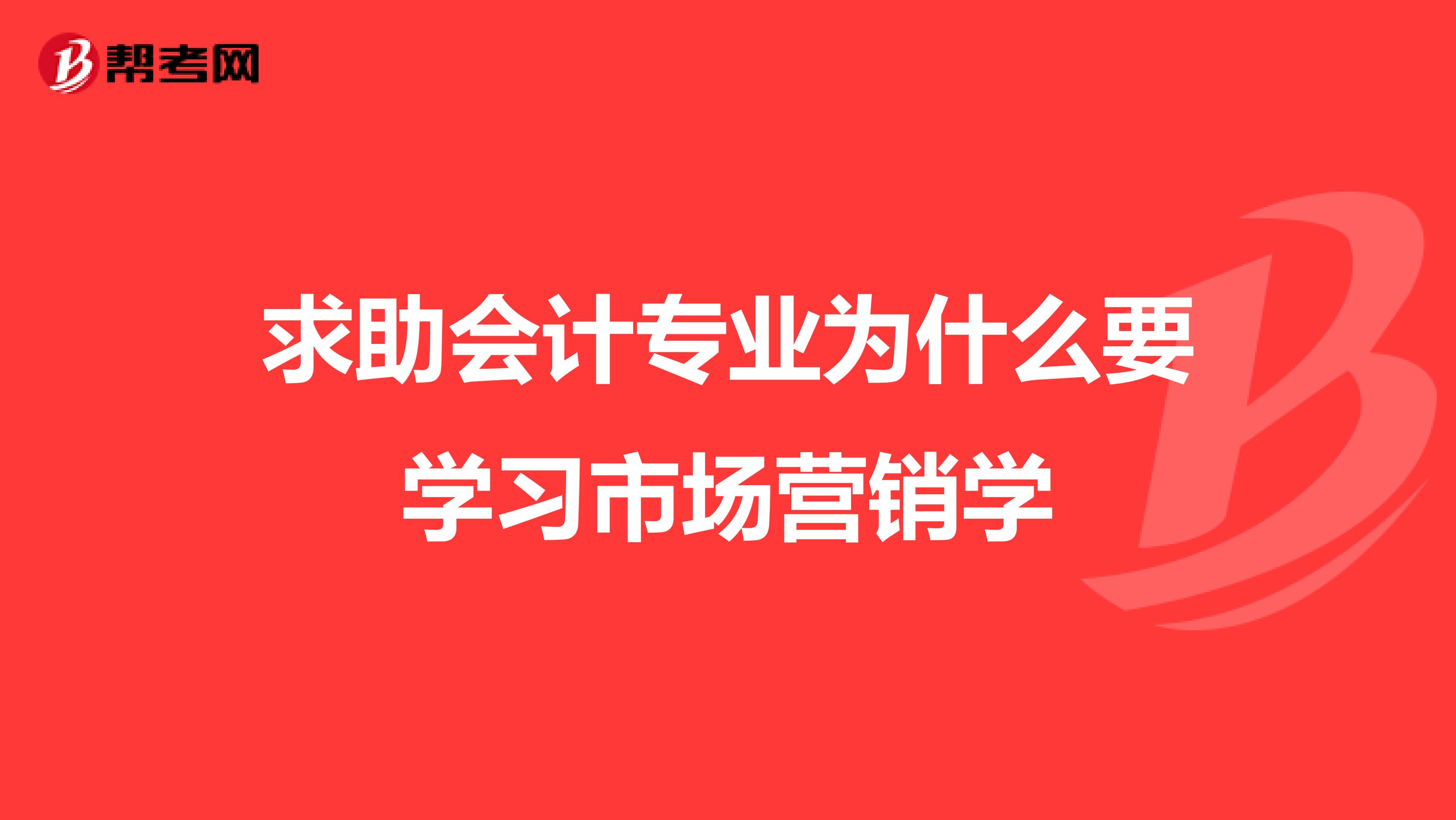 求助会计专业为什么要学习市场营销学