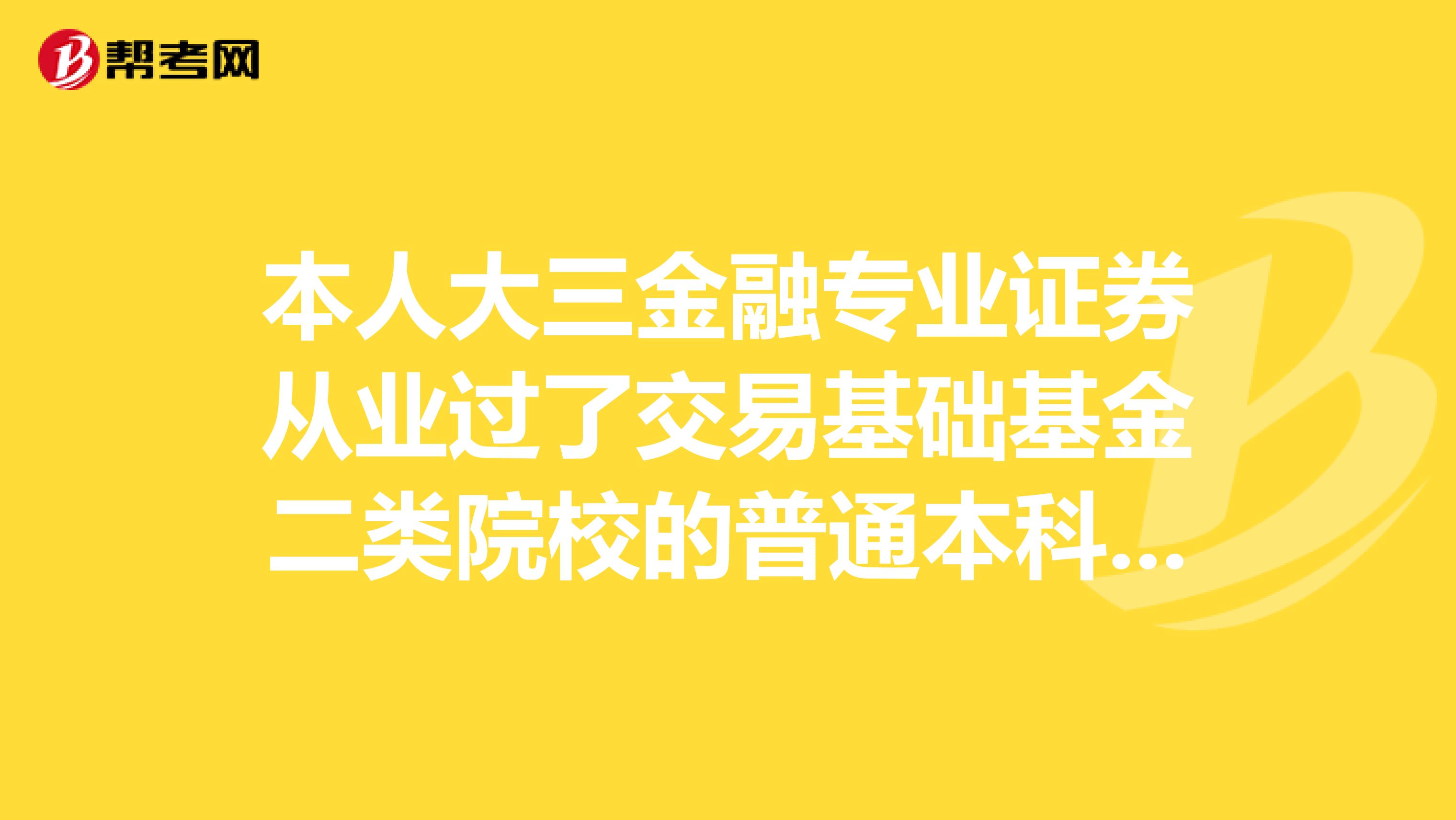 本人大三金融专业证券从业过了交易基础基金二类院校的普通本科大学现在很迷茫我是应该找单位实习么