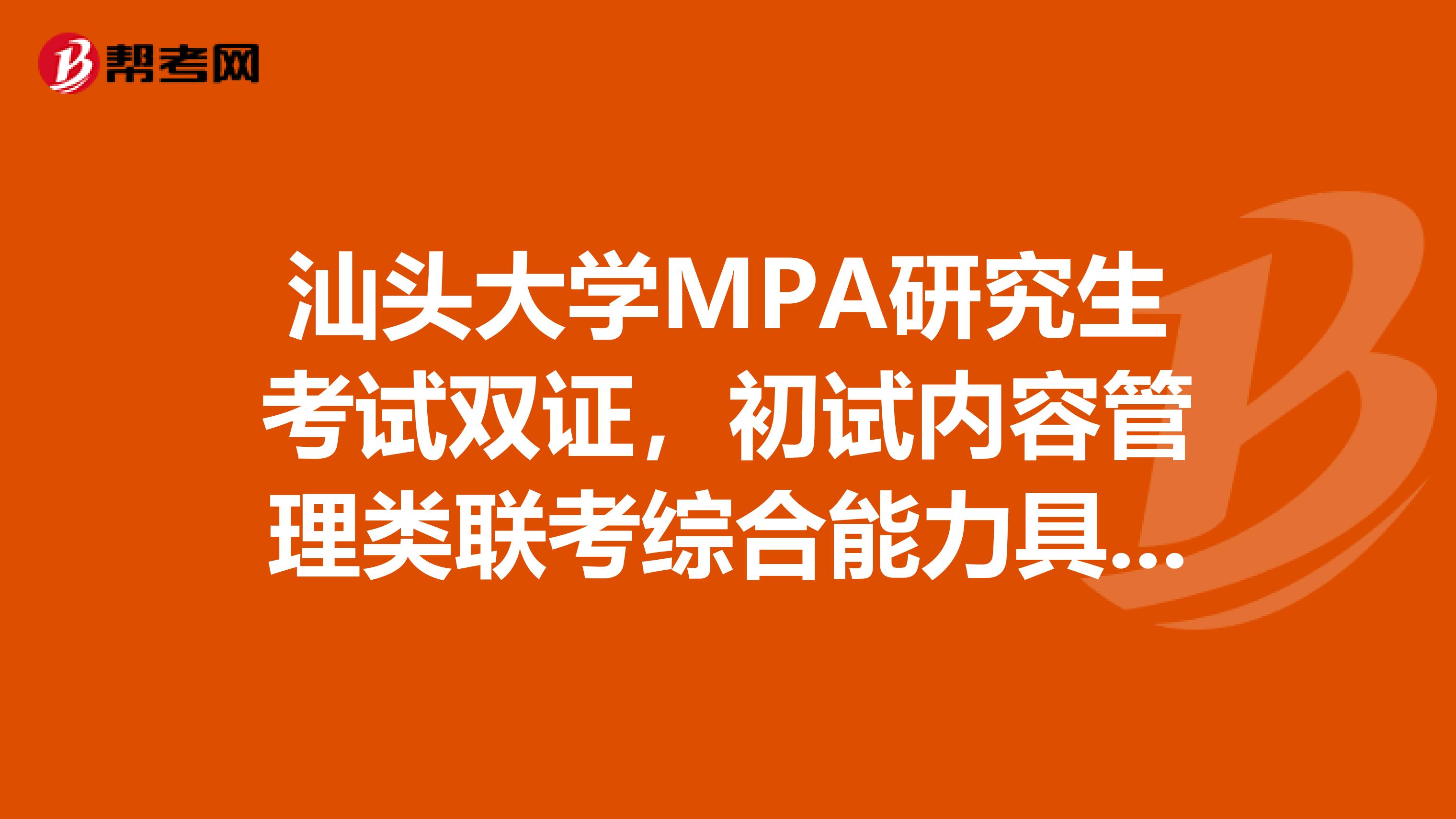 汕头大学MPA研究生考试双证，初试内容管理类联考综合能力具体考什么科目？哪里可以找到真题？